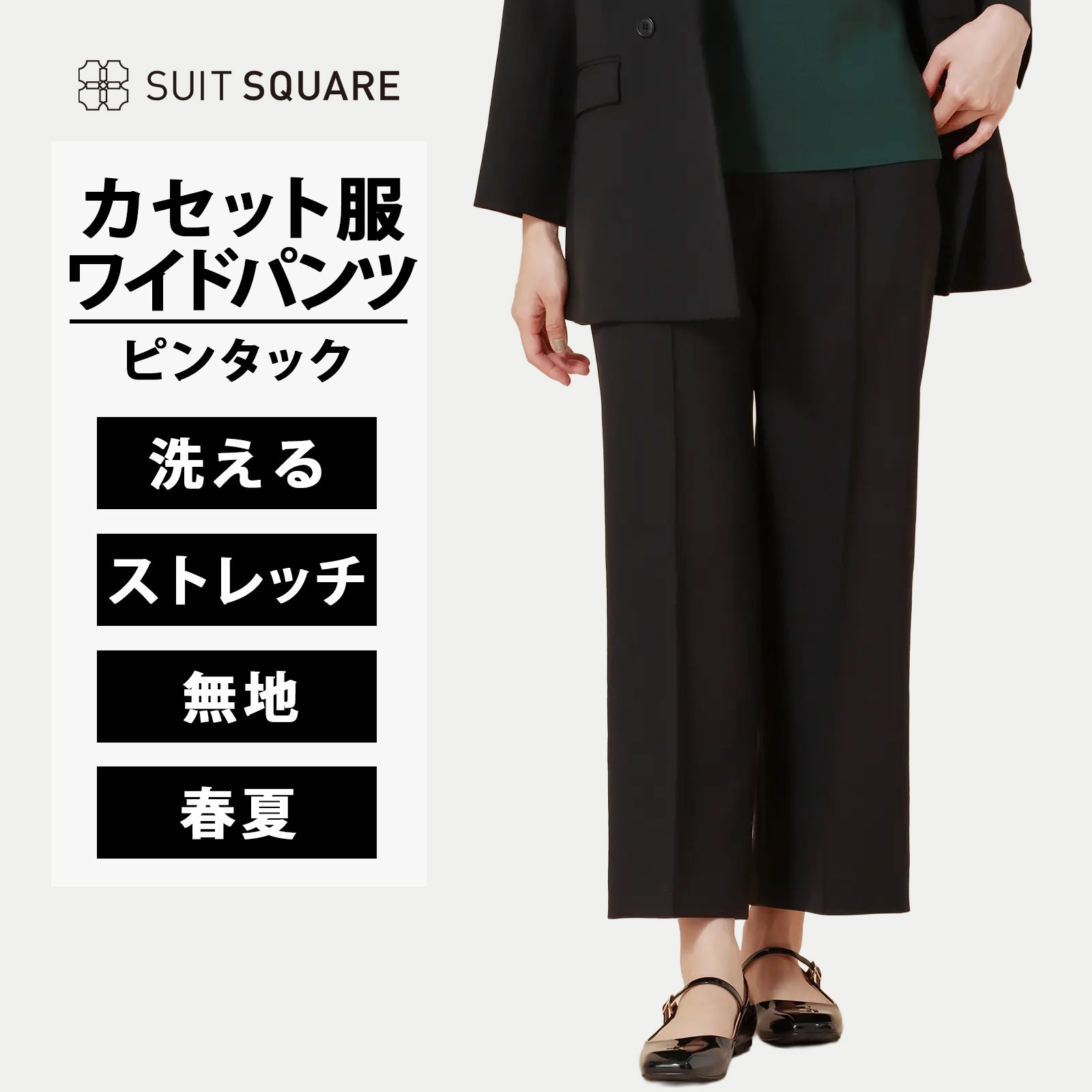 春夏 カセット服 ピンタックワイドパンツ ウォッシャブル ストレッチ メランジツイル 無地 ブラック系 ホワイト スーツスクエア レディース 洗える 動きやすい 動ける ビジネス オフィス 通勤 出張 営業 セットアップ 単品 スーツ ボトムス 黒 仕事 清潔 オシャレ