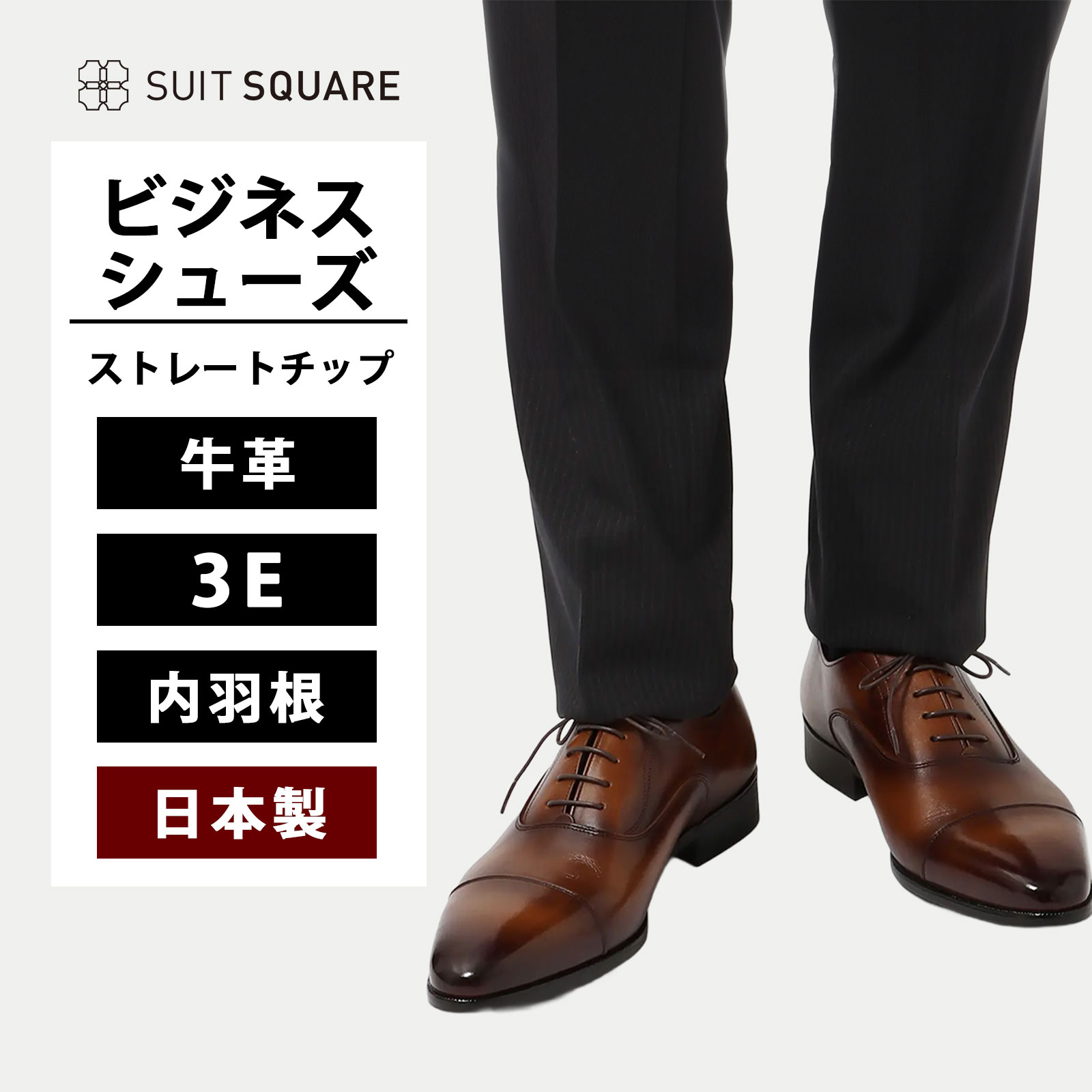 日本製 ビジネスシューズ メンズ ストレートチップ ラウンドトゥ 3E 内羽根式 牛革 本革 ブラウン 茶 通勤 歩きやすい ビジネス オフィス 通勤 営業 出張 光沢 冠婚葬祭 フォーマル 結婚式 成人式 就活 面接 説明会 新社会人 紳士靴 革靴 レザーシューズ 男性 スーツスクエア