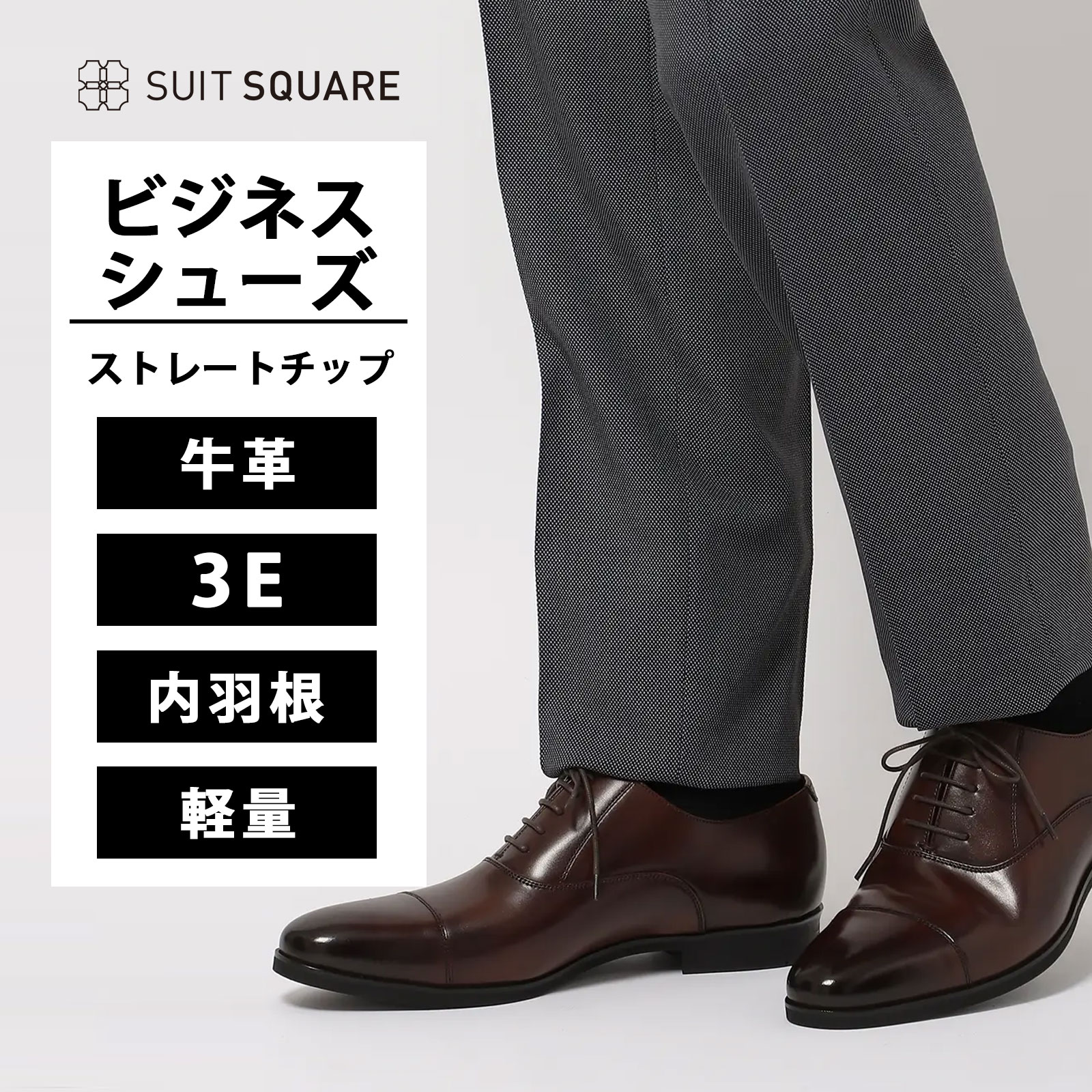 ビジネスシューズ メンズ ストレートチップ 内羽根 ブラウン 茶 コンフォート 軽い 軽量 抗菌 防臭 通気性 衝撃吸収 歩きやすい 牛革 本革 レザー 通勤 就活 説明会 面接 リクルート インターン フォーマル セレモニー 式典 成人式 結婚式 卒業式 紳士靴 革靴 スーツスクエア|SUITSQUARE