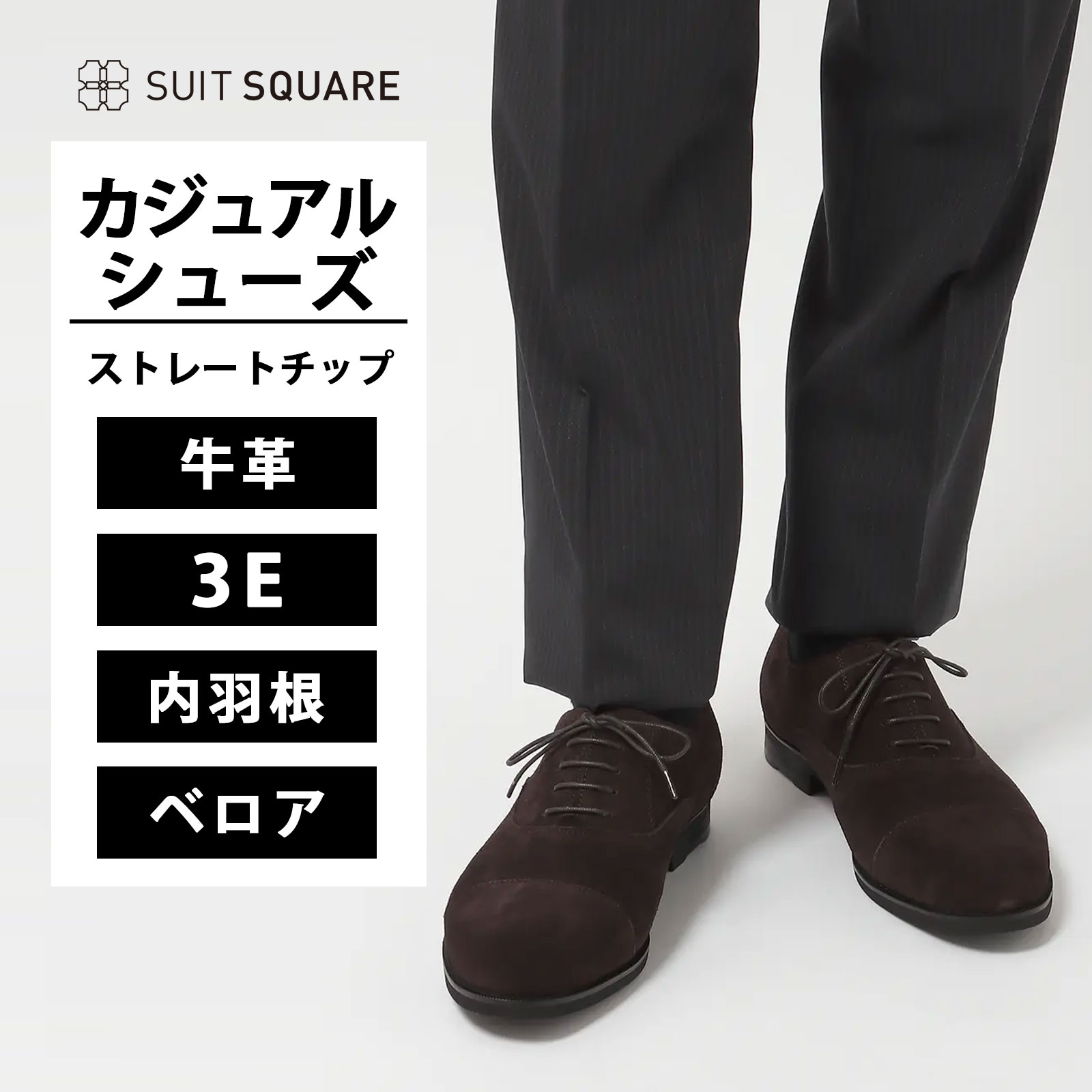 カジュアルシューズ メンズ ストレートチップ 内羽根 3e 幅広 ベロア レザー 牛革 本革 ブラウン 茶 通気性 蒸れにくい 衝撃吸収 クッション 歩きやすい 通学 学生 大人 カジュアル お出かけ 旅行 観光 ビジネスシューズ ビジカジ 通勤 おしゃれ 紳士靴 革靴 スーツスクエア