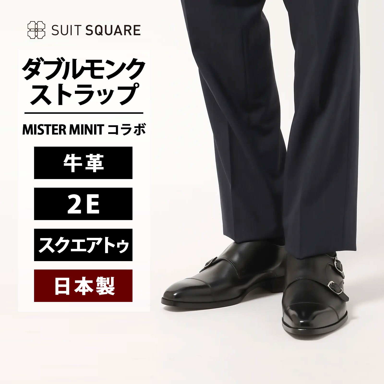 スーツスクエア 日本製 ダブルモンクストラップシューズ メンズ MISTER MINIT ミスターミニット コラボ 黒 ブラック 2e 牛革 本革 ビジネス ビジカジ オフィス 通勤 営業 出張 オケージョン フォーマル 式典 結婚式 2次会 歩きやすい ビジネスシューズ レザー 革靴 紳士靴