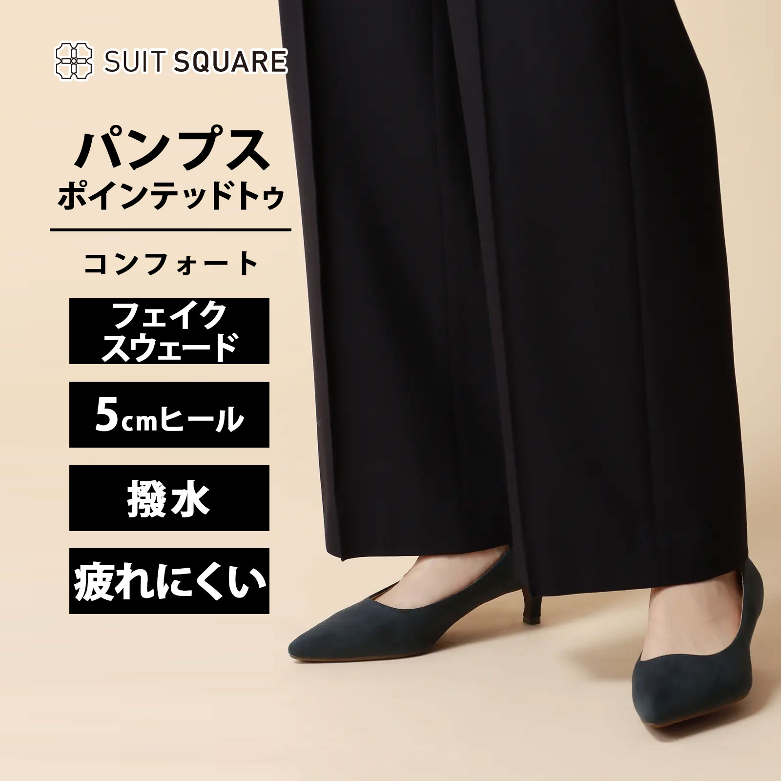 コンフォート パンプス ポインテッドトゥ スウェード レディース ネイビー 紺 合成皮革 スエード 撥水 防汚 汚れにくい お手入れ簡単 ビジネス オフィス 通勤 カジュアル フォーマル セレモニー 結婚式 披露宴 卒業式 入学式 授業参観 学校行事 母親 destyle スーツスクエア