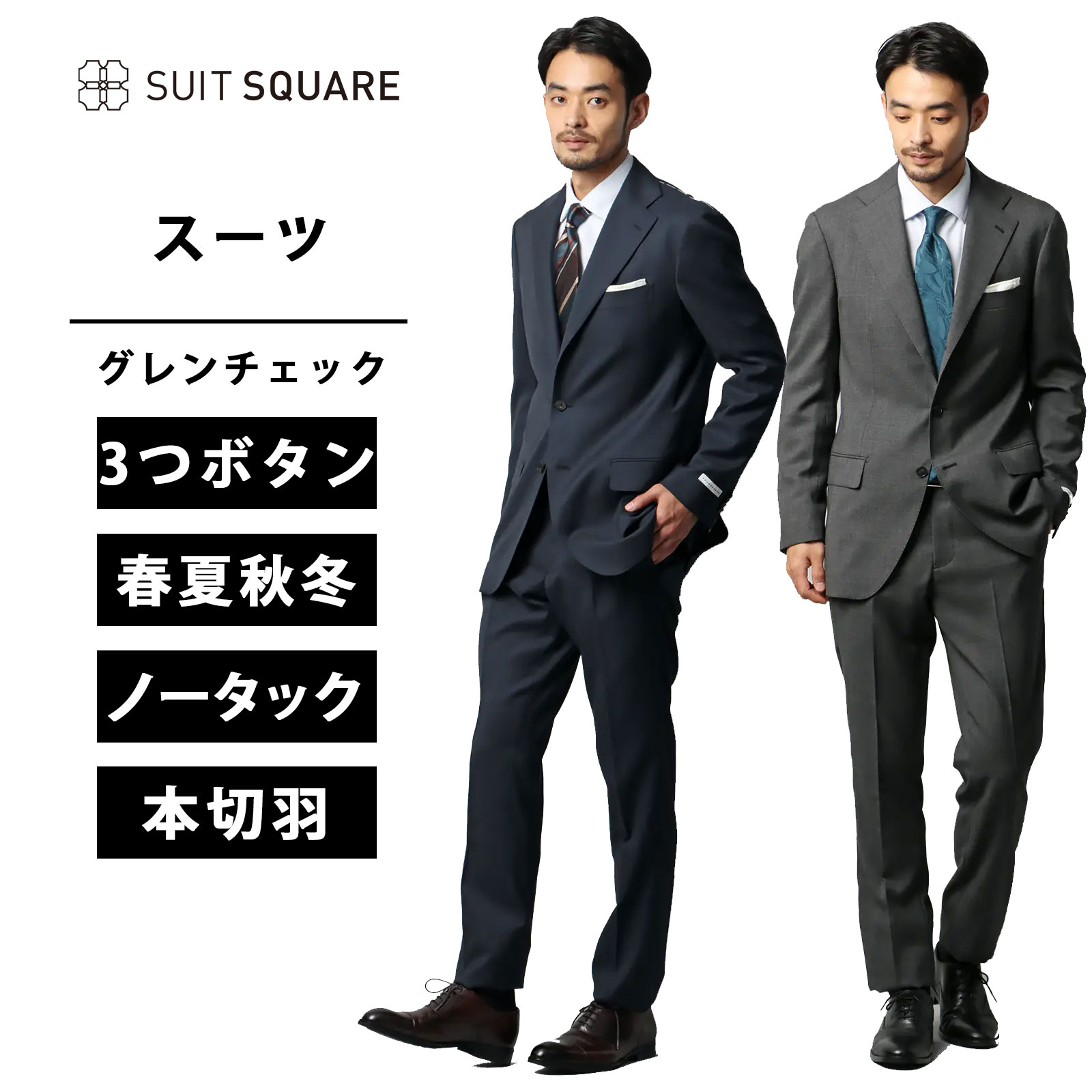 メンズ オールシーズン 春夏 秋冬 スーツ 3つボタン 背広 紳士服 上下セット 大きいサイズ ネイビー グレー 紺色 灰色 シングルブレスト 3つボタン段返り 背抜き仕立て 本切羽 サイドベンツ ノータック テーパード 膝まで裏地 Loro Piana ZELANDER グレンチェック