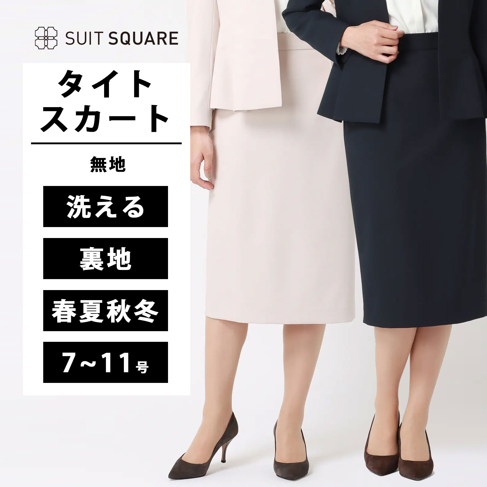 レディース タイトスカート ウォッシャブル 洗える オールシーズン 春夏 秋冬 オフィス ビジネス 無地 ベージュ ネイビー スーツスクエア ママスーツ セットアップ セレモニースーツ オケージョン ビジネス 着回し 20代 30代 40代 卒業式 卒園式 入学式 入園式