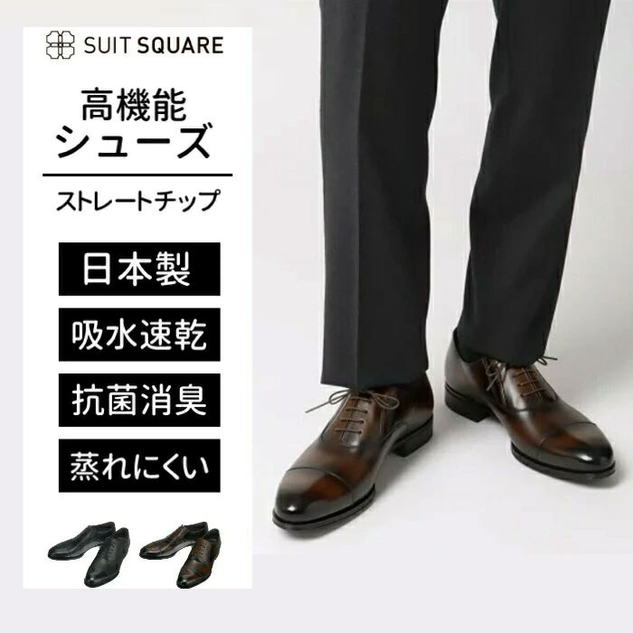 メンズ 紳士靴 革靴 日本製 ビジネス ストレートチップ シューズ 茶色 ブラウン スーツスクエア 撥水 防水 吸水速乾 抗菌 防臭 クッション性 滑りにくい 疲れにくい 牛革 本革 通勤 出張｜SUITSQUARE