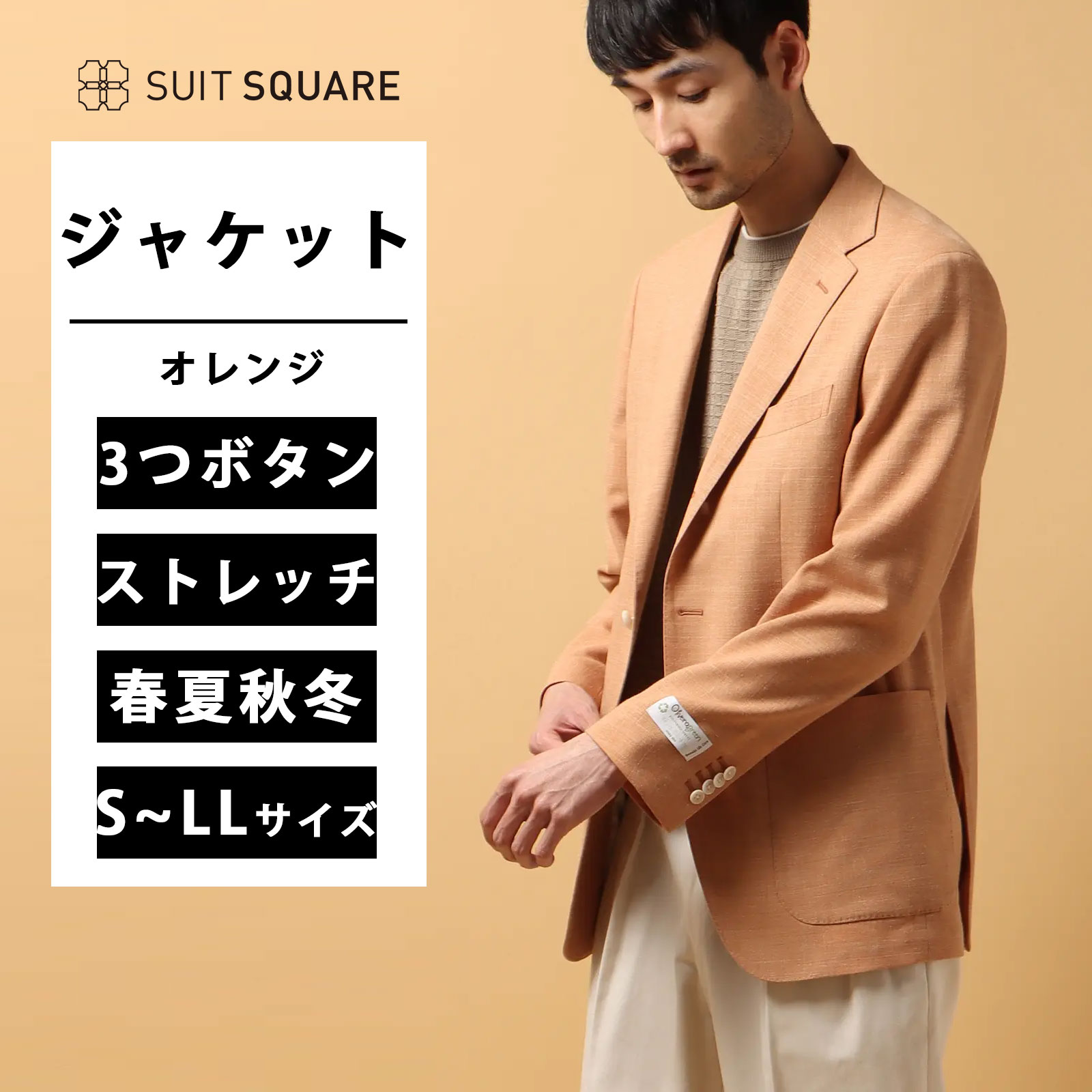 メンズ ジャケット オレンジ系 S~LLサイズ 大きいサイズ 小さい 3つボタンシングル 低身長 Paulo Oliveira ストレッチ ポリエステルウールリネン 織柄 RI05 ビジネス カジュアル オフィス カジュアル テーラード ストレッチ|SUITSQUARE