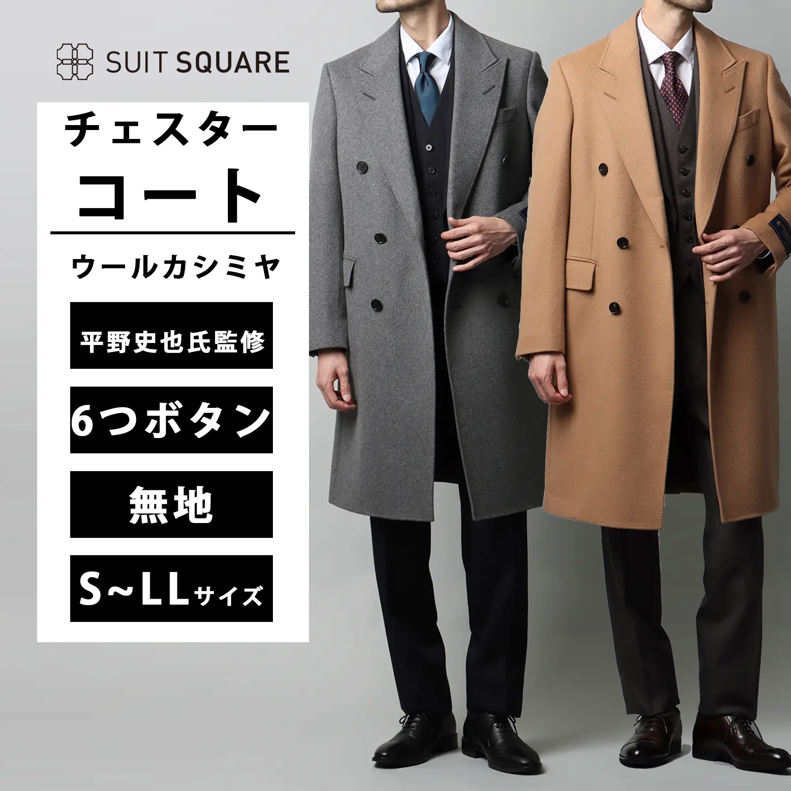 FUMIYA HIRANO シングルチェスターコート ウールカシミヤ 無地 L FUMIYA HIRANO シングルチェスターコート ウールカシミヤ 無地 L