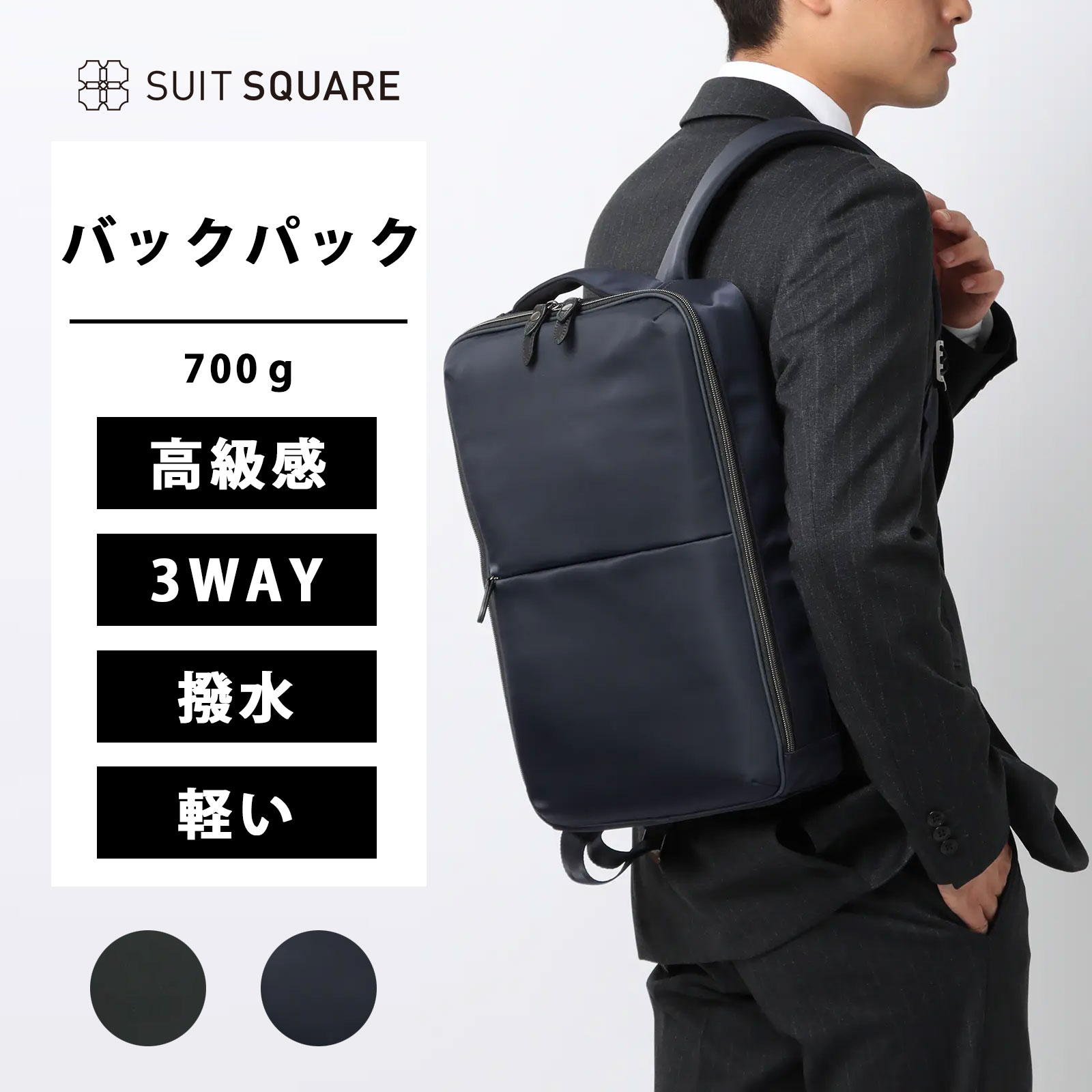 メンズ 3WAYバックパック ブラック系 ネイビー系 黒 紺色 撥ギフト 鞄 かばん バッグ プレゼント お祝い クリスマス 誕生日 父の日 バレンタインデー リュック 水 軽量 ナイロン スーツスクエア 700ｇ高さ42.0cm 横幅25.0cm マチ幅8.0cm 持ち手14.5cm