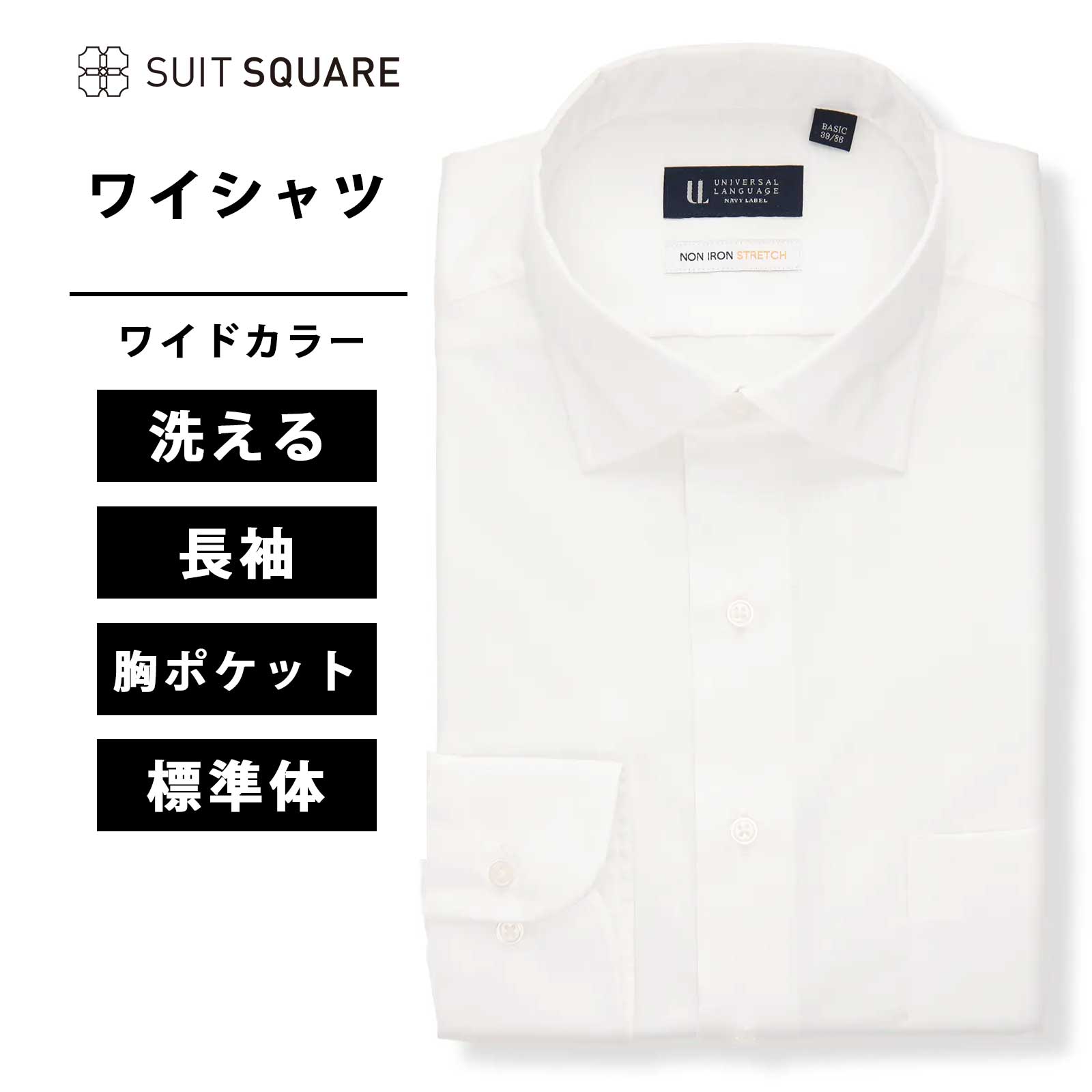 メンズ ワイシャツ ホワイト系 白 長袖 形態安定 洗える ウォッシャブル ストレッチ ビジネス 無地 イージーケア 形状記憶 形態安定 ノンアイロン シワになりにくい 防シワ 3BLOCK ワイドカラー 標準体 Yシャツ BASIC ドレスシャツ スーツスクエア