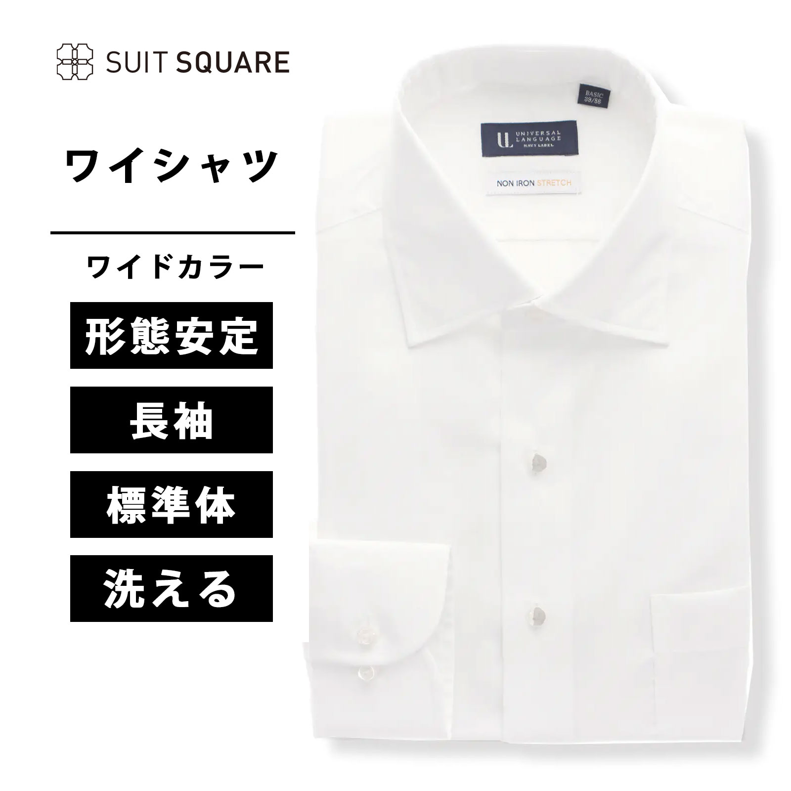 ワイシャツ 長袖 ノーアイロン ストレッチ 涼しい COOL MAX クールマックス ノンアイロン イージーケア 形態安定 クールビズ COOLBIZ ワイドカラー BASIC 吸汗速乾 ドレスシャツ ホワイト系 白 オフィス カッターシャツ ビジネスシャツ ビジカジ Yシャツ スーツスクエア xyz