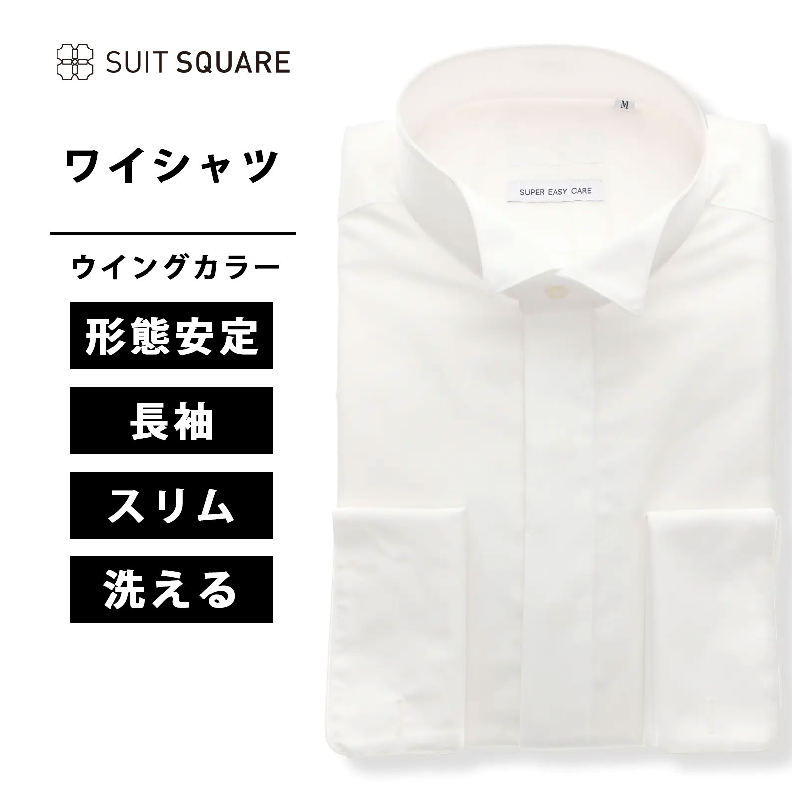 メンズ ワイシャツ ウイングカラーシャツ 長袖 フォーマル 形態安定 ダブルカフス＆ウイングカラー 無地 FIT ドレスシャツ ホワイト系 スーツスクエア イージーケア 形態安定 タイト スリム 礼服 結婚式 パーティー パーティーフォーマル フォーマル ウォッシャブル xyz