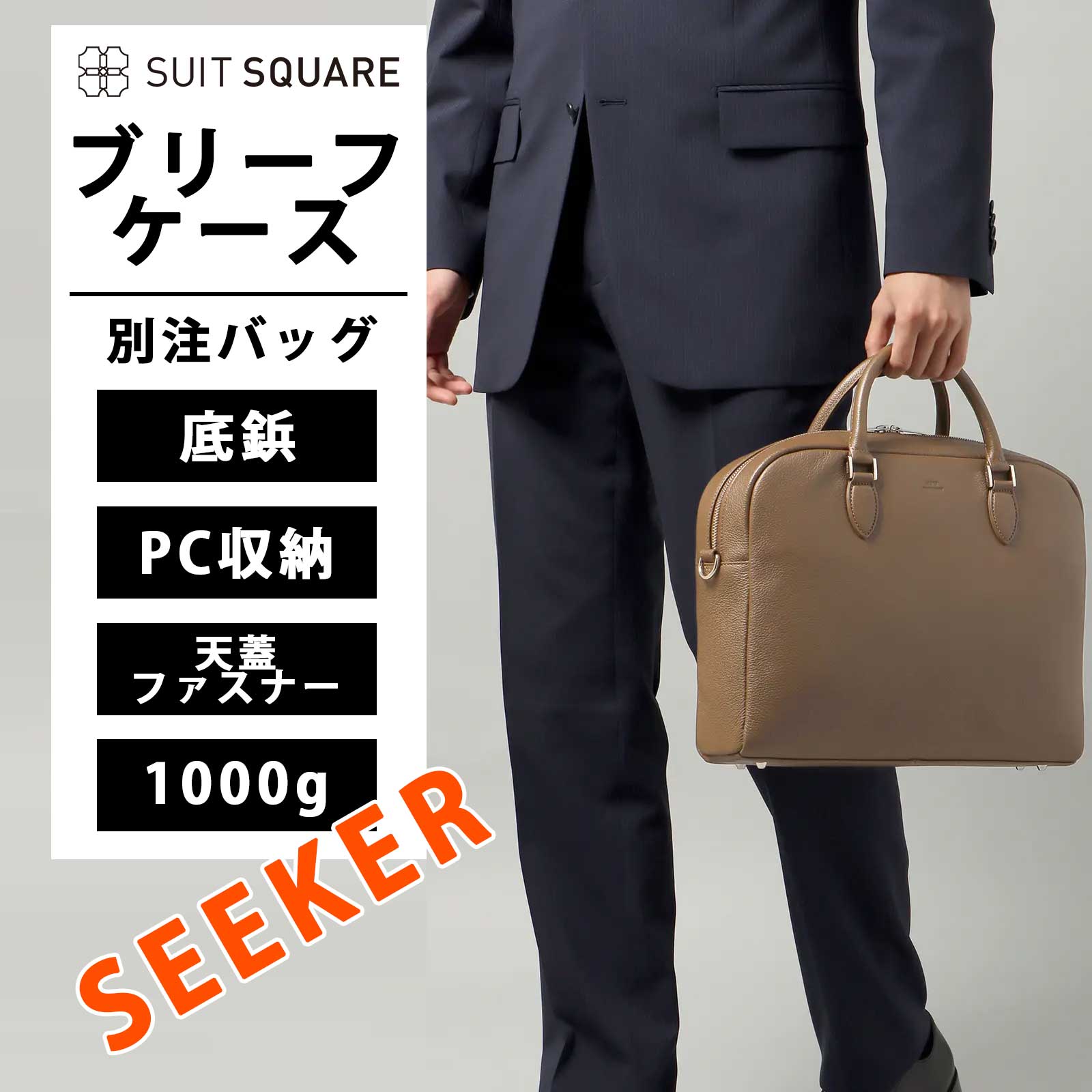 SEEKER別注 防犯性の高い天蓋ファスナー メンズ ブリーフケース 鞄 かばん バッグ 1000ｇ 牛革 カウレザー ブラウン スーツスクエア ビジネスバッグ ギフト プレゼント お祝い クリスマス 誕生日 父の日 バレンタインデー スーツスクエア
