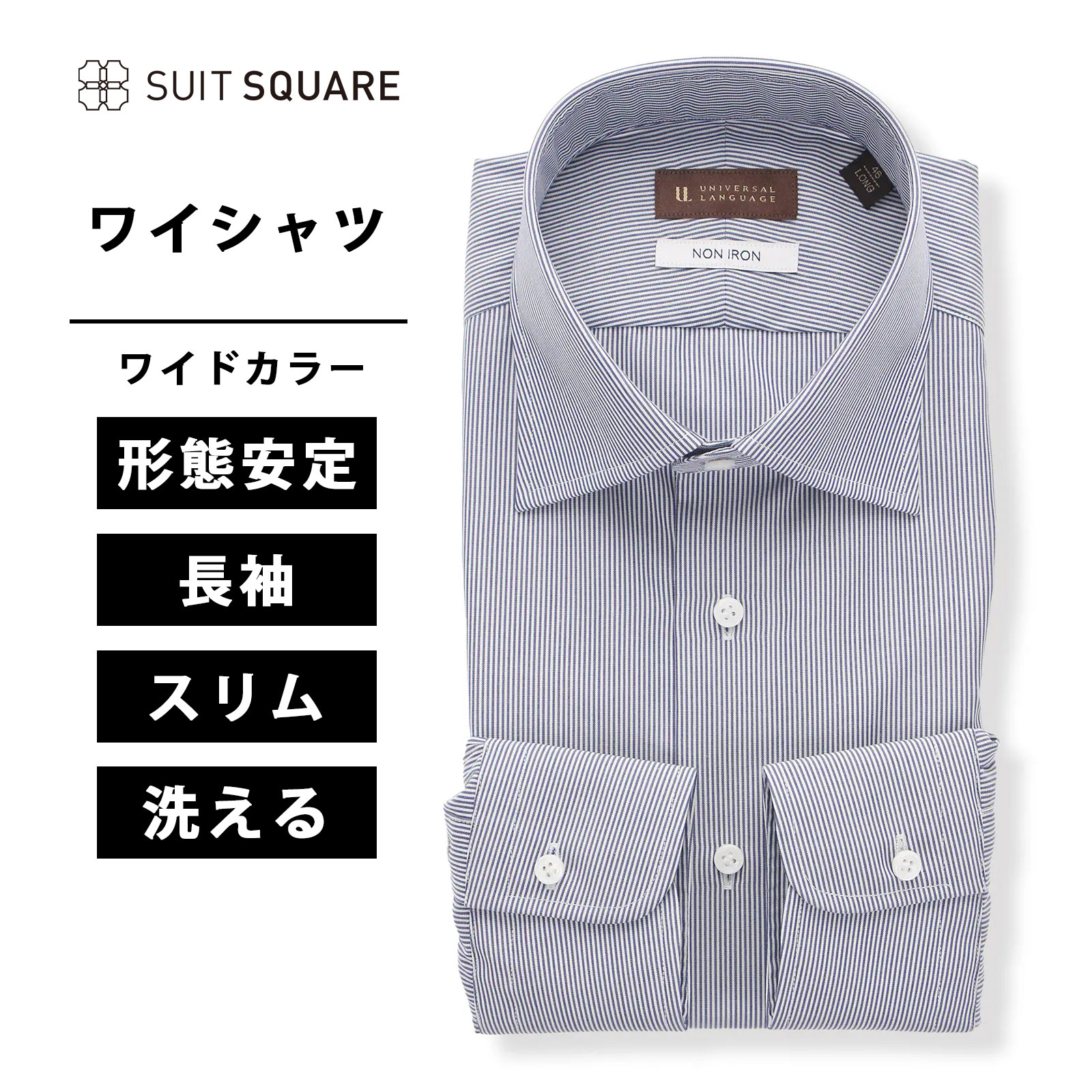 ワイシャツ メンズ Yシャツ カッターシャツ ビジネス オフィス 通勤 出張 営業 仕事 形態安定 シワになりにくい お手入れ簡単 イージーケア ビジカジ 男性 大人 おしゃれ 動きやすい 長袖 ノンアイロン ワイドカラー ストライプ ドレスシャツ ネイビー 紺 SUIT SQUARE