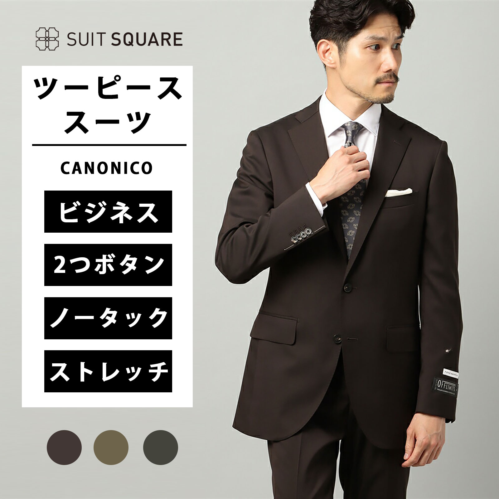 メンズ ビジネススーツ ツーピーススーツ スーツ 2つボタン CH22-S ジャケット テーパードパンツ パンツ CANONICO OFFLIMITS カノニコ タイト スリム 無地 ストレッチ ラグジュアリー ビジネス オフィス フォーマル ブラウン カーキ チャコールグレー スーツスクエア