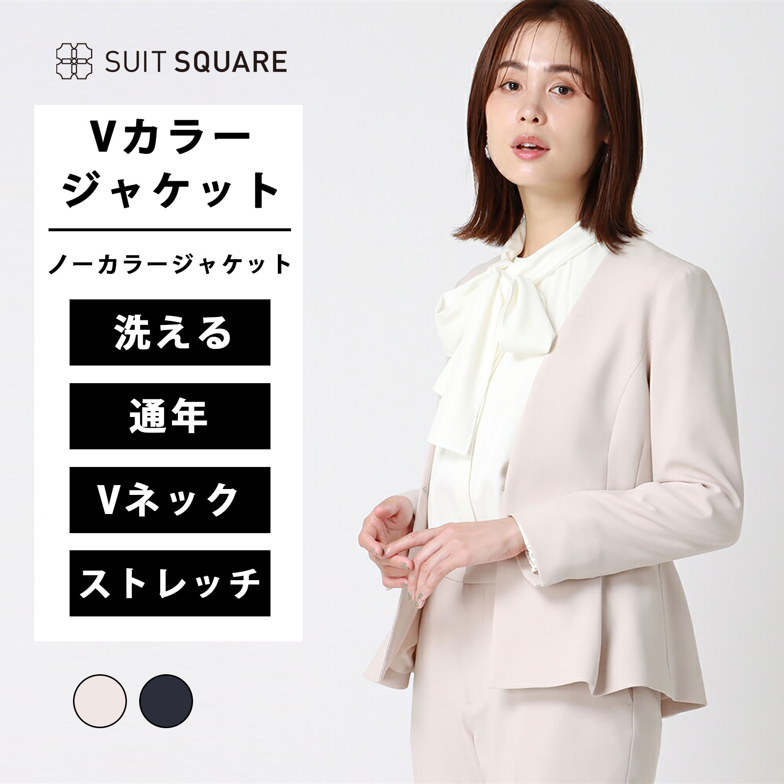 レディース Vカラージャケット ジャケット Vネック ノーカラー ウォッシャブル 洗える ビジネス オフィス 無地 ベージュ ネイビー スーツスクエア ママスーツ セットアップ セレモニースーツ オケージョン ビジネス 着回し 20代 30代 40代 卒業式 卒園式 入学式 入園式|SUITSQUARE