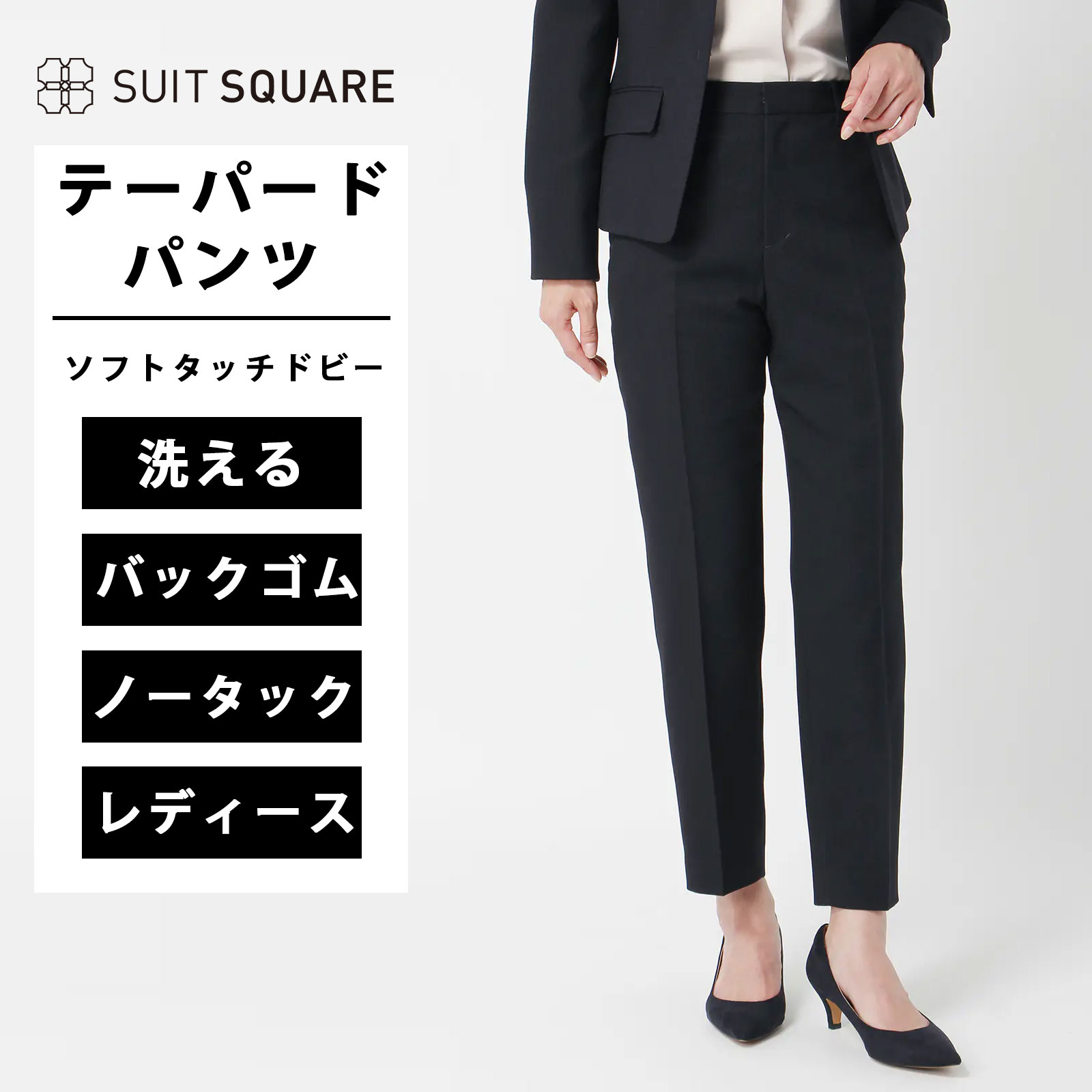 テーパードパンツ テーパード パンツ ウォッシャブル ソフトタッチドビー 織柄 destyle くるぶし丈 9分丈 スーツ セット 着用可 ノータック サイドゴム 裏地付き スラックス ビジネス フォーマル オフィス カジュアル 通年 オールシーズン ネイビー系 紺 スーツスクエア