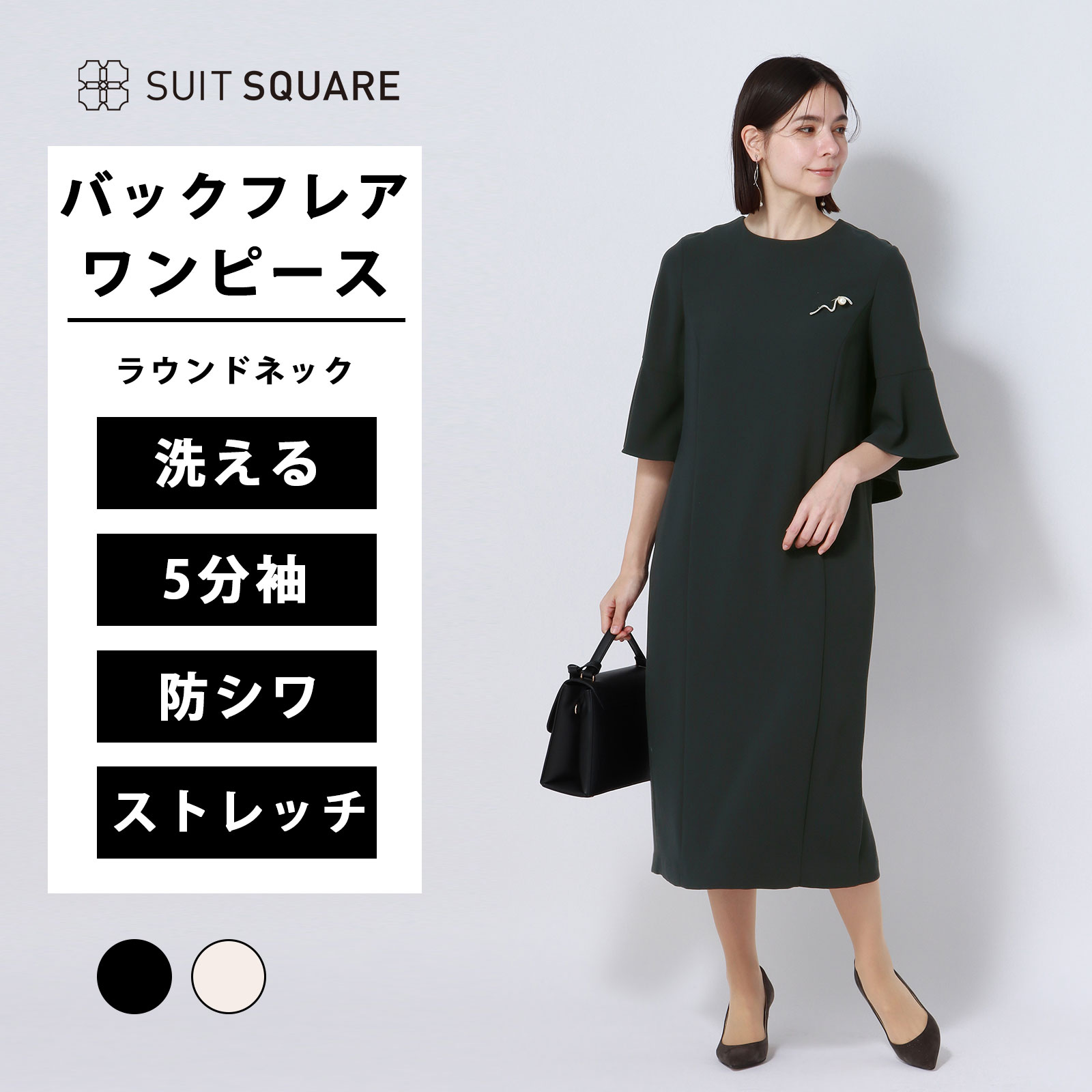 レディース バックフレアワンピース 5分袖 ベージュ ネイビー 紺色 オールシーズン 春夏 秋冬 洗える ウォッシャブル ストレッチ バックサテンジョーゼット ビジネス オフィス カジュアル セレモニー ママ行事 入園式 卒園式 七五三 ハレの日 無地 anysy｜SUITSQUARE