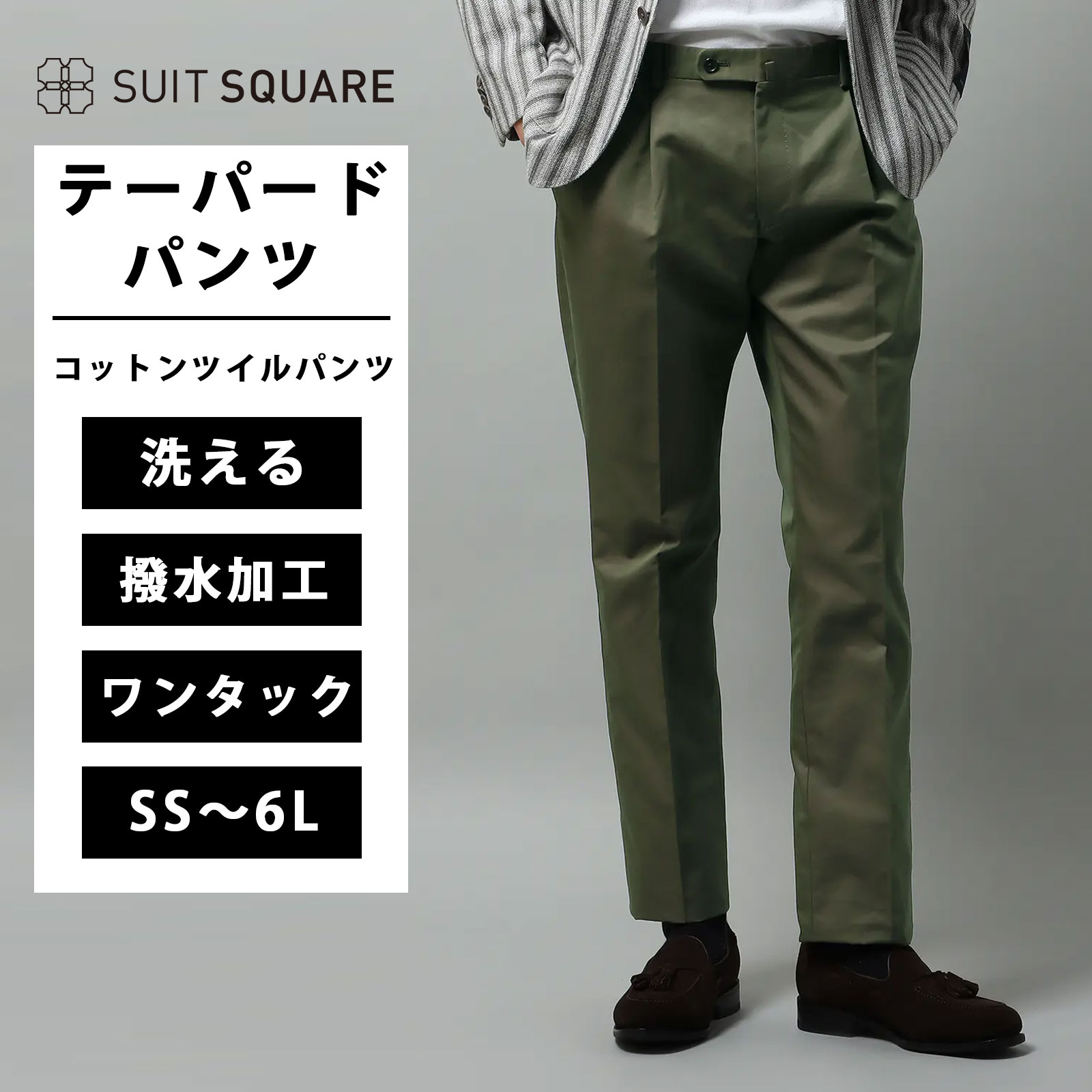 メンズ タックテーパードパンツ テーパードパンツ テーパード パンツ ワンタック 洗える ウォッシャブル コットンツイル 撥水 無地 春夏 IN12 カーキ系 スラックス ボトムス ビジネス フォーマル オフィス カジュアル 大きいサイズ SS S M L LL 3L 4L 5L 6L スーツスクエア｜SUITSQUARE