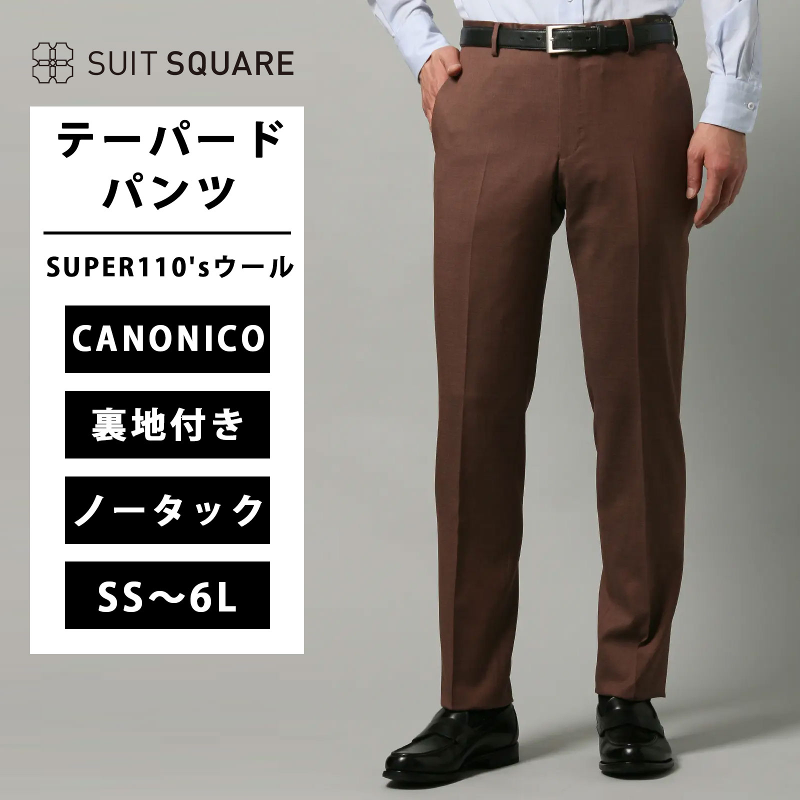 メンズ テーパードパンツ テーパード パンツ CANONICO カノニコ SUPER110\'sウール 無地 高品質 上質 ノータック スーツ スラックス ボトムス ビジネス フォーマル オフィス カジュアル ビジカジ 通年 オールシーズン IN05 ブラウン系 茶色 スーツスクエア