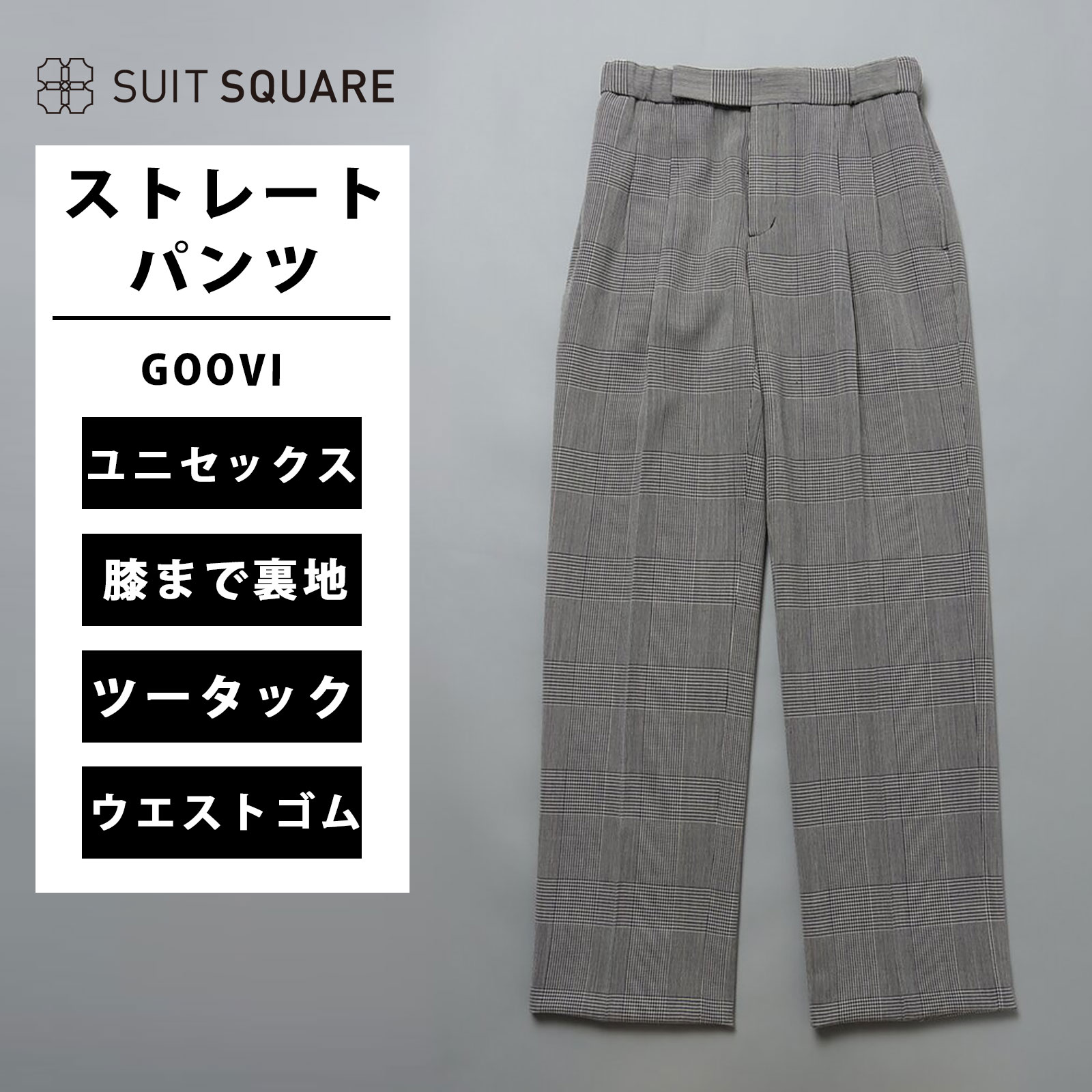 メンズ GOOVI タックストレートパンツ ハイツイストウール グレンプレイド グレー系 スーツスクエア ツータック パンツ ズボン スラックス 無地 春夏 秋冬 グレンチェック ウール100%|SUITSQUARE