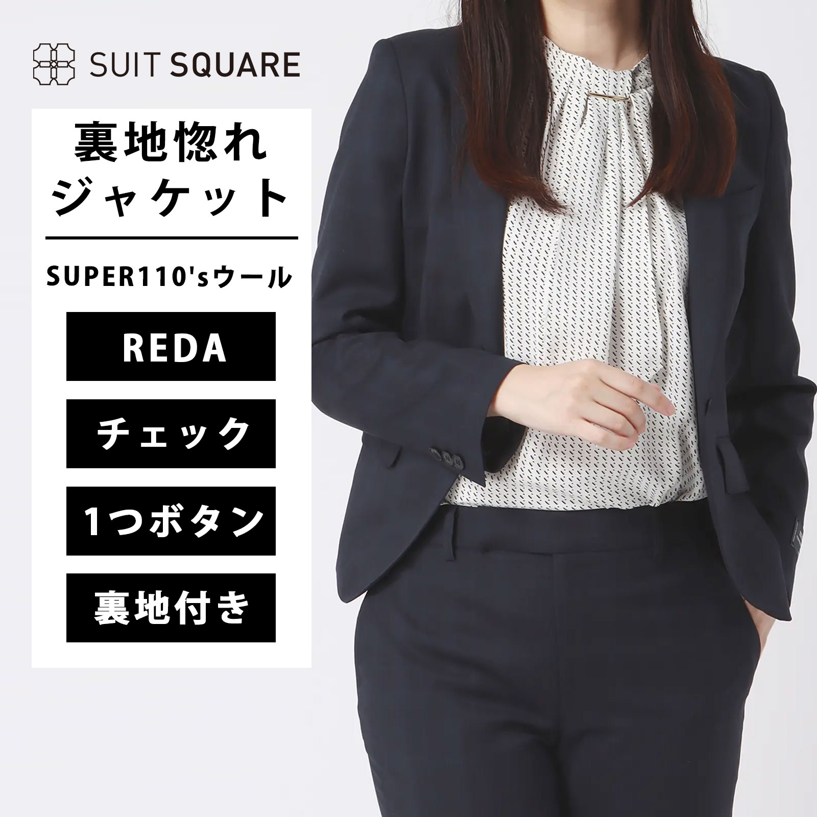 裏地惚れジャケット テーラード ジャケット REDA SUPER110'sウール ファンシーチェック チェック ウール ネイビー系 1つボタン 背抜き仕立て センターベント レディーススーツ ビジネス オフィス カジュアル 通年 オールシーズン スーツスクエア｜SUITSQUARE
