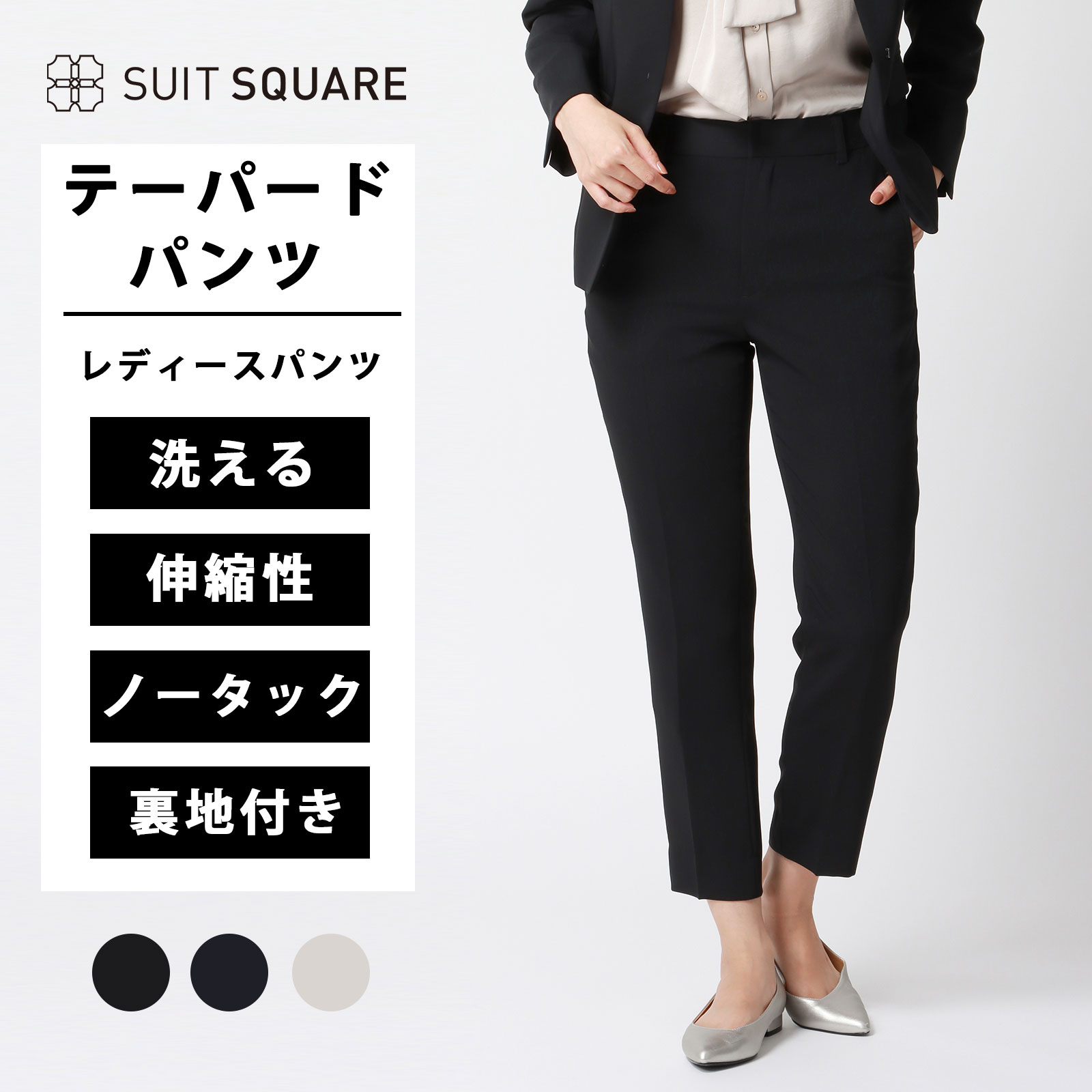 レディース テーパードパンツ ブラック ネイビー ベージュ ビジネス オフィス カジュアル スラックス くるぶし丈 アンクル丈 9分丈 オールシーズン セレモニー ママ行事 入園式 卒園式 七五三 春夏 秋冬 洗える ウォッシャブル ストレッチ 無地 スーツスクエア xyz