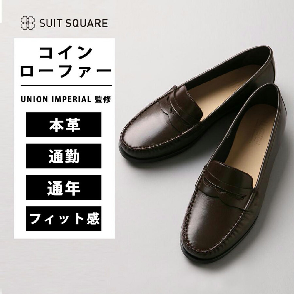 メンズ 紳士靴 革靴 ビジネス シューズ コインローファー UNION IMPERIAL 監修 ユニオンインペリアル カウレザー 茶色 ブラウン スーツスクエア 通勤 通年 オールシーズン 春夏 秋冬 ビジネスシューズ 滑りにくい 歩きやすい 牛革 カウレザー xyz