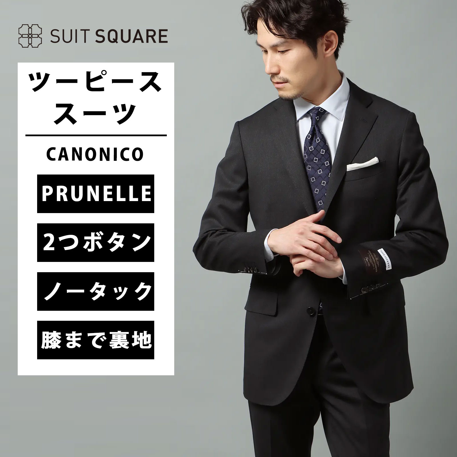 メンズ スーツ 2つボタン ウール100% 上下セット 紳士服 背広 春夏 秋冬 CANONICO PRUNELLE 無地 CH22 グレー系 ビジネス 結婚式 成人式 タイト スリム CANONICO カノニコ VBC シングルブレスト 2つボタン 背抜き仕立て 本切羽 サイドベンツ ノータック|SUITSQUARE
