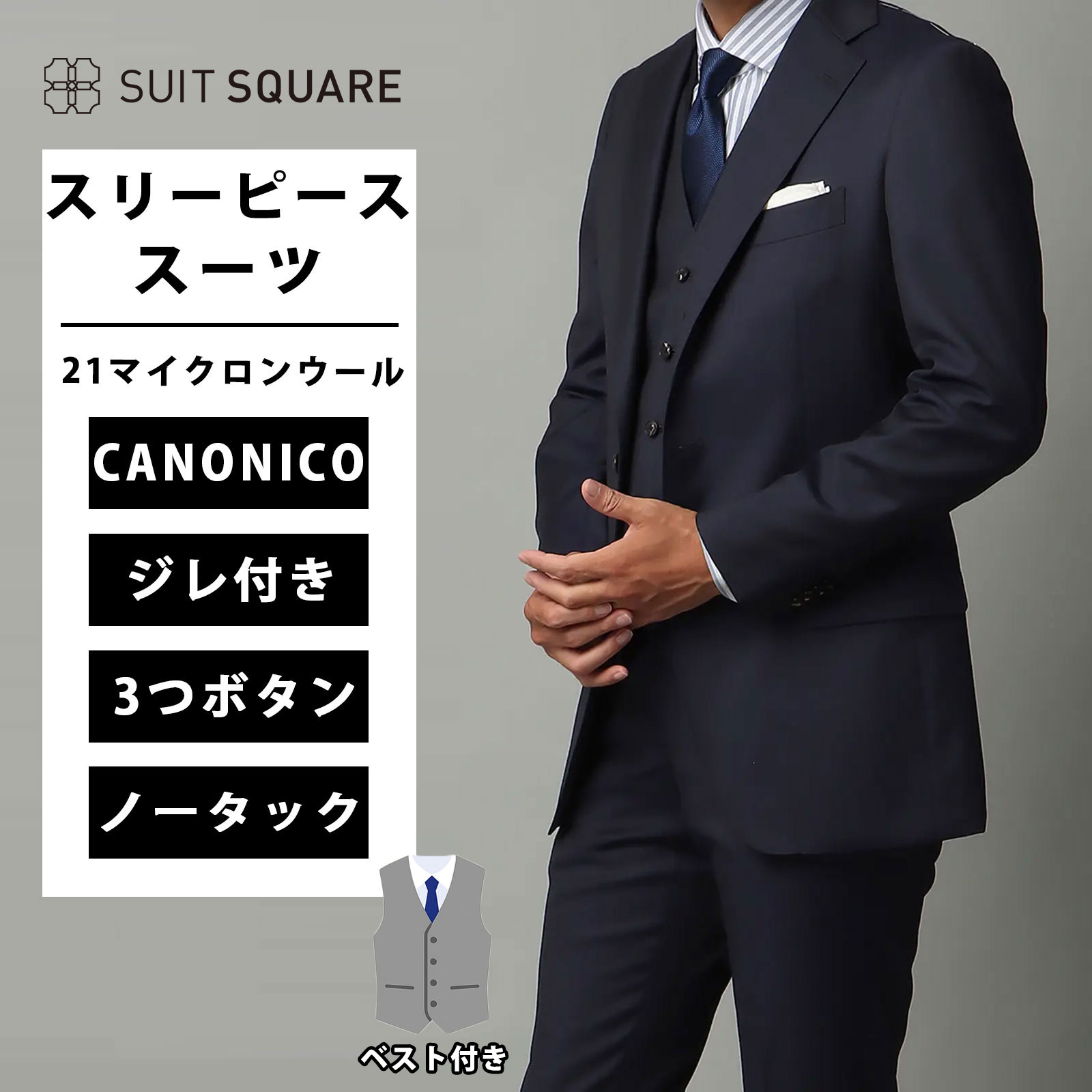 メンズ スーツ スリーピーススーツ 3つボタン CANONICO 無地 紳士服 背広 上下セット ジャケット パンツ ジレ ベスト付 バックベルト TR24 ノータック テーパード カノニコ VBC ビジネス オフィス フォーマル カジュアル 通年 オールシーズン ネイビー スーツスクエア xyz