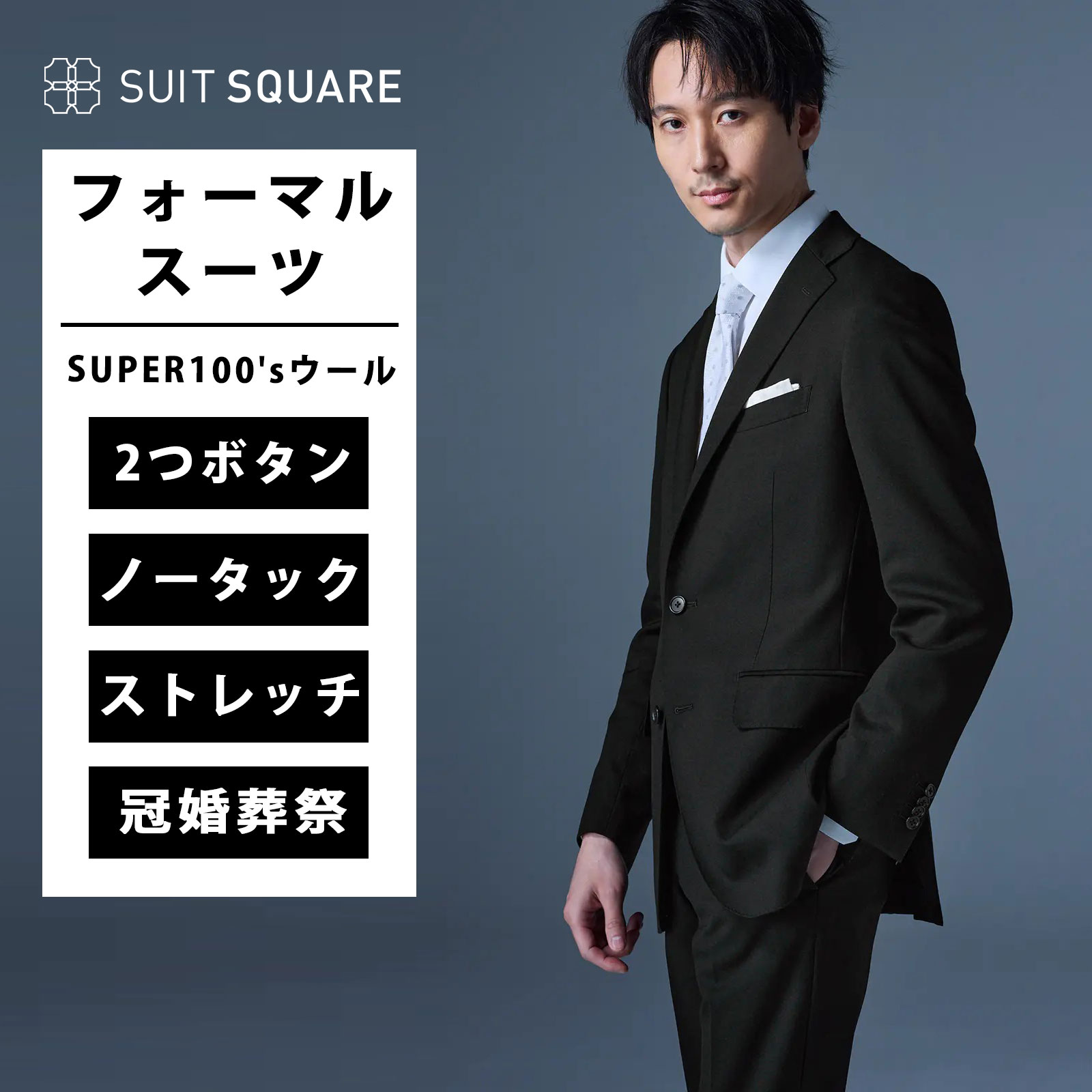 メンズ フォーマルスーツ スーツ 2つボタン 無地 CH22 紳士服 背広 上下セット ジャケット パンツ SUPER100'sウール ストレッチ シングルブレスト ノータック テーパード 冠婚葬祭 礼服 喪服 慶事弔事 葬式 フォーマル 通年 オールシーズン ブラック 黒 スーツスクエア xyz