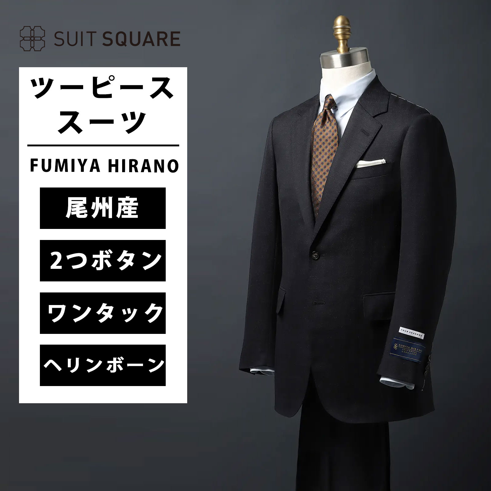 FUMIYA HIRANO メンズ スーツ ジャケット アウター テーパードパンツ パンツ ボトムス 尾州 日本製 2つボタン ヘリンボーン FH01 チャコールグレー ビジネス ビジネススーツ フォーマル 通勤 結婚式 成人式 入学式 卒業式 新社会人 スーツスクエア|SUITSQUARE