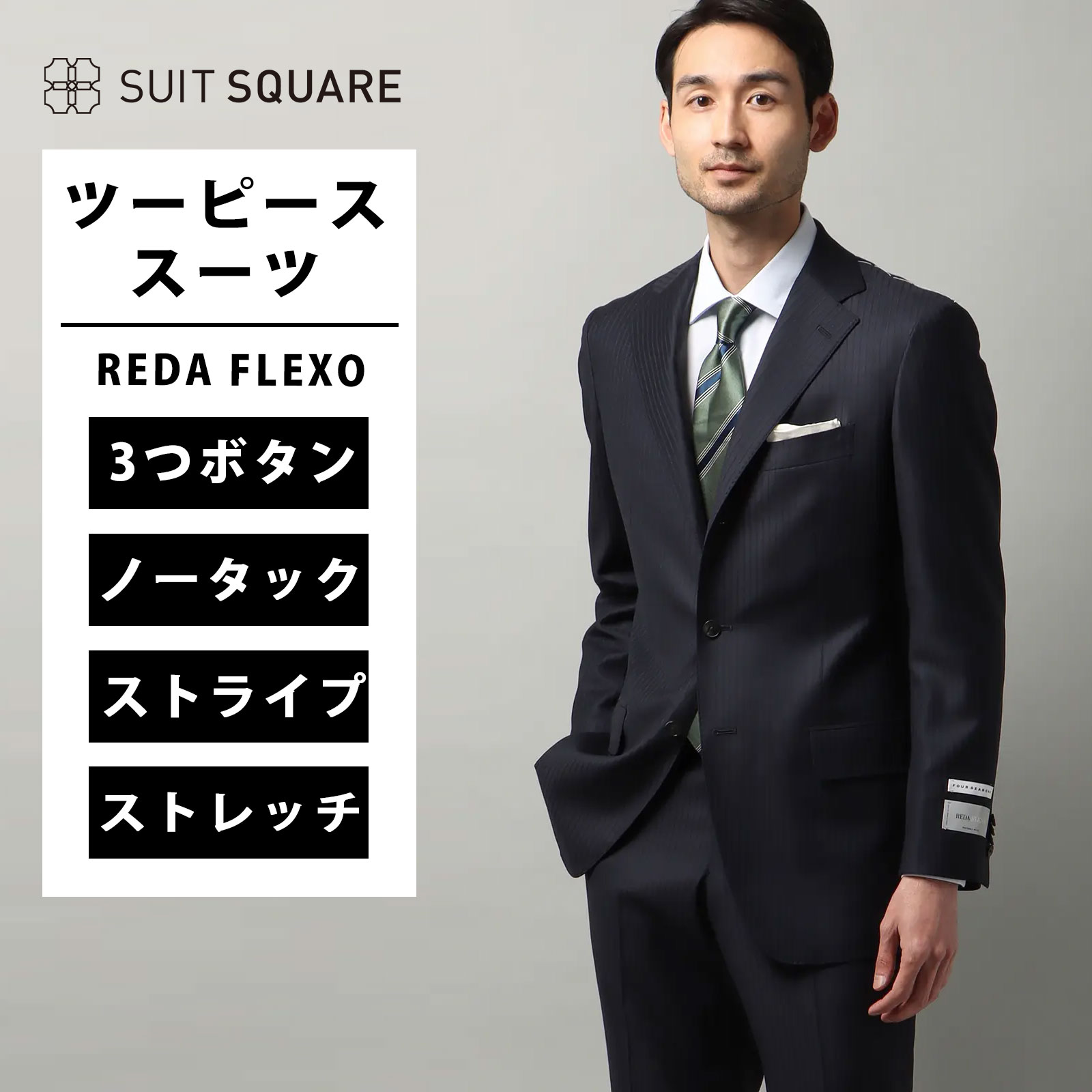 スーツ メンズ 3つボタン 上下セット 紳士服 背広 REDA FLEXO レダ オールシーズン 春夏 秋冬 ウール カラーストライプ TR24 ビジネススーツ 通勤 ネイビー 紺 ユニバーサルランゲージ ストレッチ セットアップ