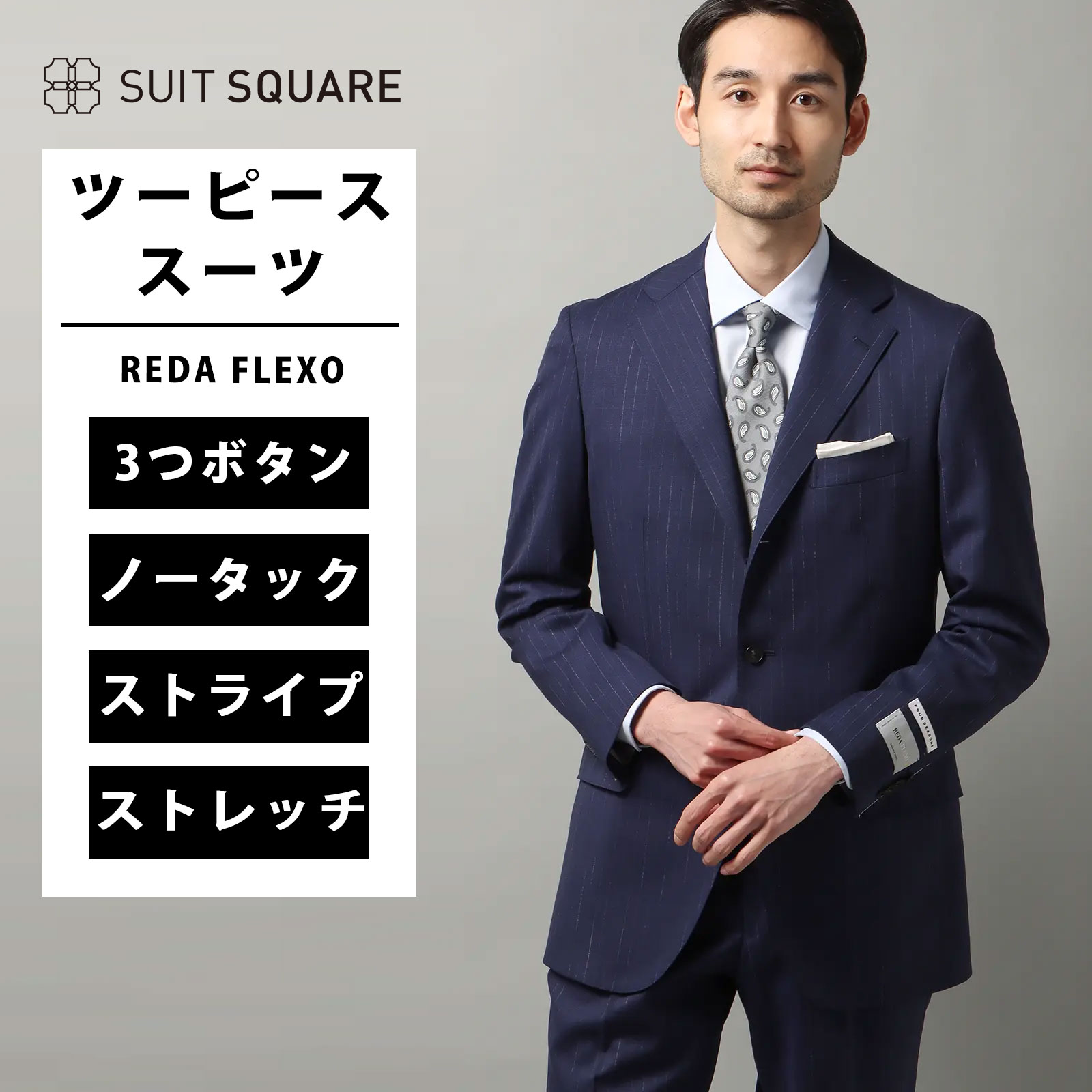 スーツ メンズ 3つボタン 上下セット 紳士服 背広 オールシーズン 春夏 秋冬 REDA FLEXO ビジネス 結婚式 成人式 REDA レダ ストレッチ ウール インポート イタリア生地 ピンストライプ TR2 通勤 ネイビー 紺 おしゃれ フォーマル 結婚式 ノータック テーパード 膝まで裏地