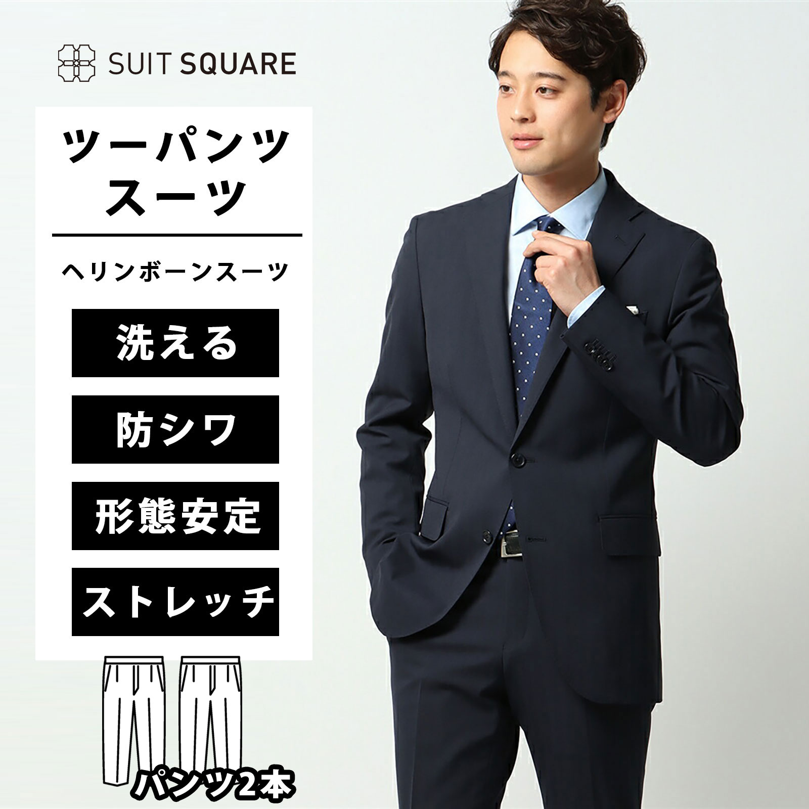 ツーパンツ スーツ メンズ スリム オールシーズン ネイビー 紺 ヘリンボーン 2ボタン 背抜き サイドベンツ テーパード ノータック 洗える ウォッシャブル 動きやすい ストレッチ 形態安定 シワになりにくい ビジネス 仕事 出張 通勤 営業 背広 紳士服 24,010円