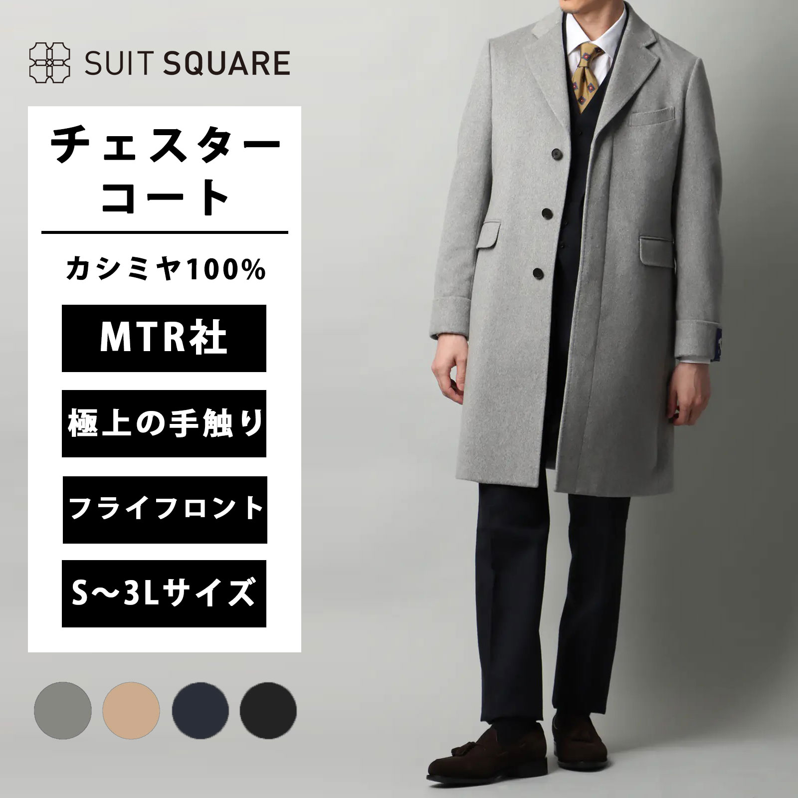 メンズ シングルチェスターコート MTR社 ピュアカシミヤビーバー 無地 秋冬 アウター カシミア カシミヤ100% ビジネス ビジカジ ライトグレー ベージュ ネイビー ブラック 極上の手触り ターンナップカフス バックベルト ヒゲ襟 フライフロント アザミ起毛｜SUITSQUARE