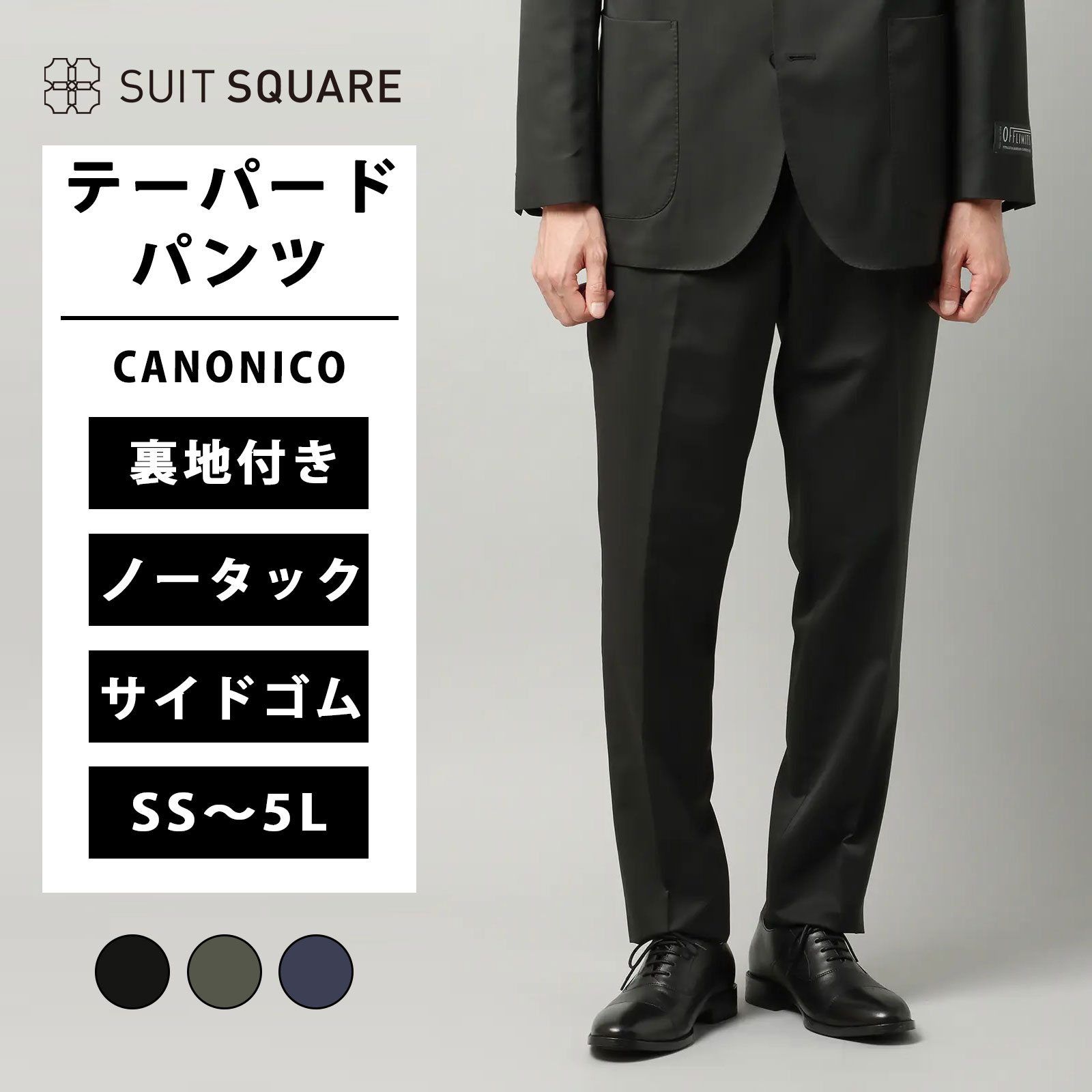 テーパードパンツ テーパード パンツ メンズ 紳士服 男性 CANONICO カノニコ OFFLIMITS 無地 TM01-S ストレッチ ノータック ウエストゴム 裏地 スラックス セットアップ セット着用可 ビジネス フォーマル オフィス カジュアル 通年 オールシーズン スーツスクエア xyz