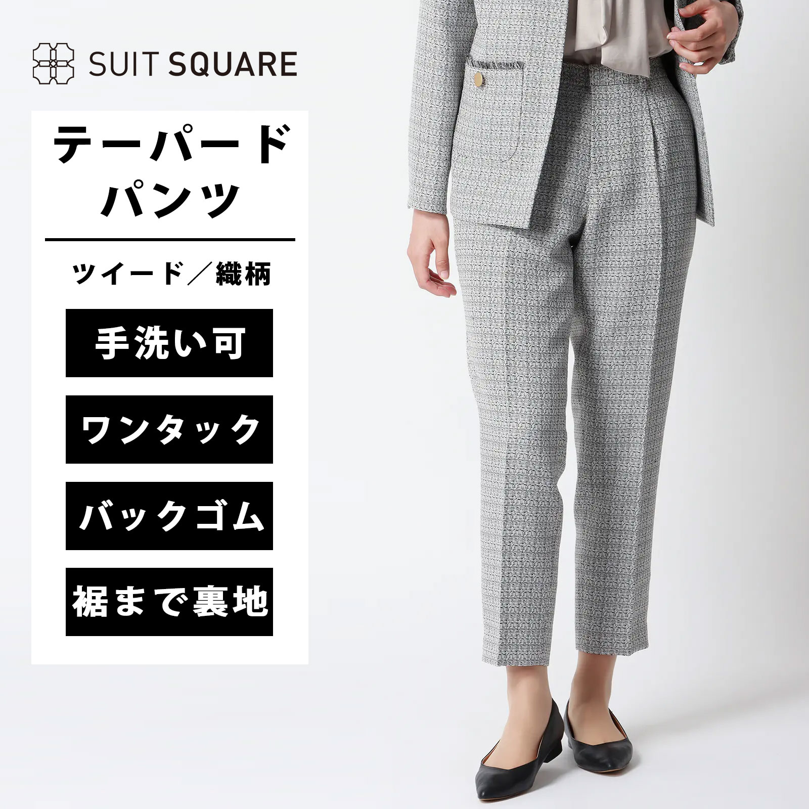 レディース タックテーパードパンツ ワンタック ハンドウォッシュ ツイード 織柄 ホワイト系 ビジネス オフィス カジュアル スラックス くるぶし丈 クロップド アンクル丈 9分丈 セレモニー ママ行事 入園式 卒園式 七五三 ワンタック テーパード SUIT SQUARE｜SUITSQUARE
