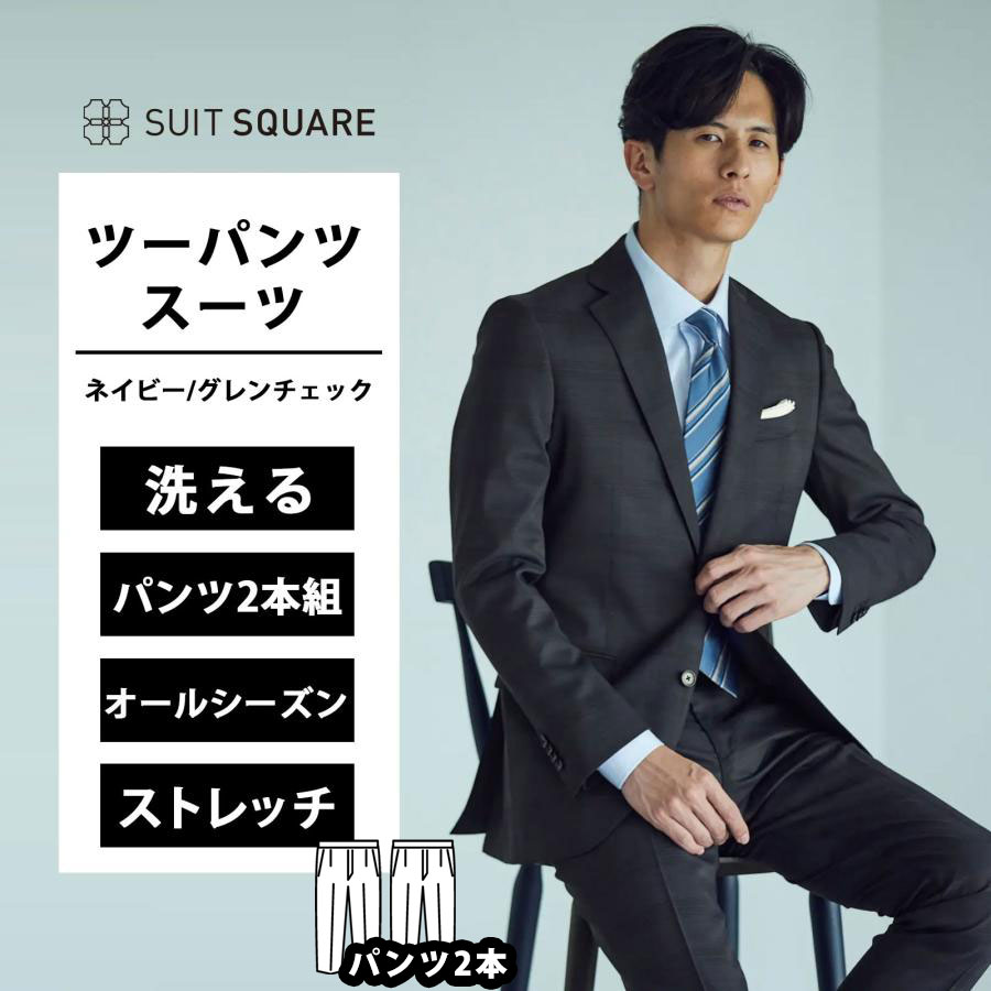スーツ ツーパンツ 2つボタン オーバーチェック CH22 ネイビー スーツスクエア オールシーズン ウォッシャブル 洗える ストレッチ スーツスクエア ビジネス 背広 紳士服 細身体 標準体 おしゃれ かっこいい