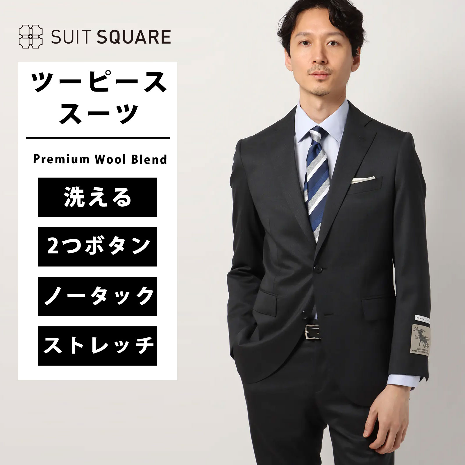 スーツ ウォッシャブル ストレッチ 2つボタン Premium Wool Blend 無地 CH22 グレー系 スーツスクエア|SUITSQUARE