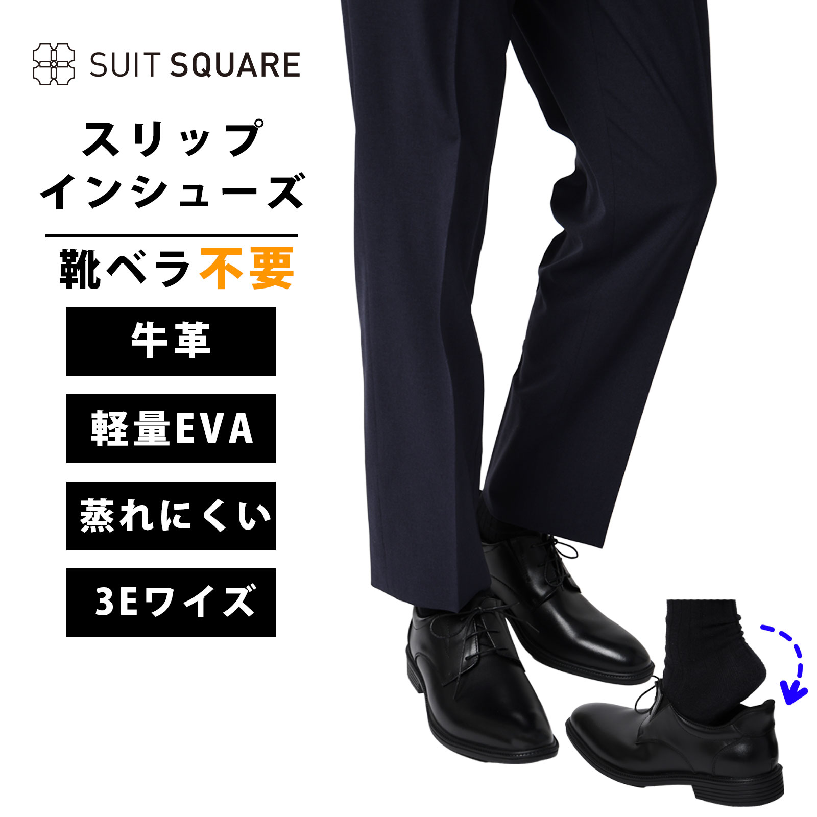 メンズ 靴ベラ不要 立ったまま履ける 手を使わない そのまま履ける スリップインシューズ プレーントゥ 3Eワイズ 外羽根3アイレット ヒール3.0cm ビジネス リクルート 就活 フレッシャーズ 新入社員 新社会人 コンポジションレザー ブラック系 スーツスクエア｜SUITSQUARE