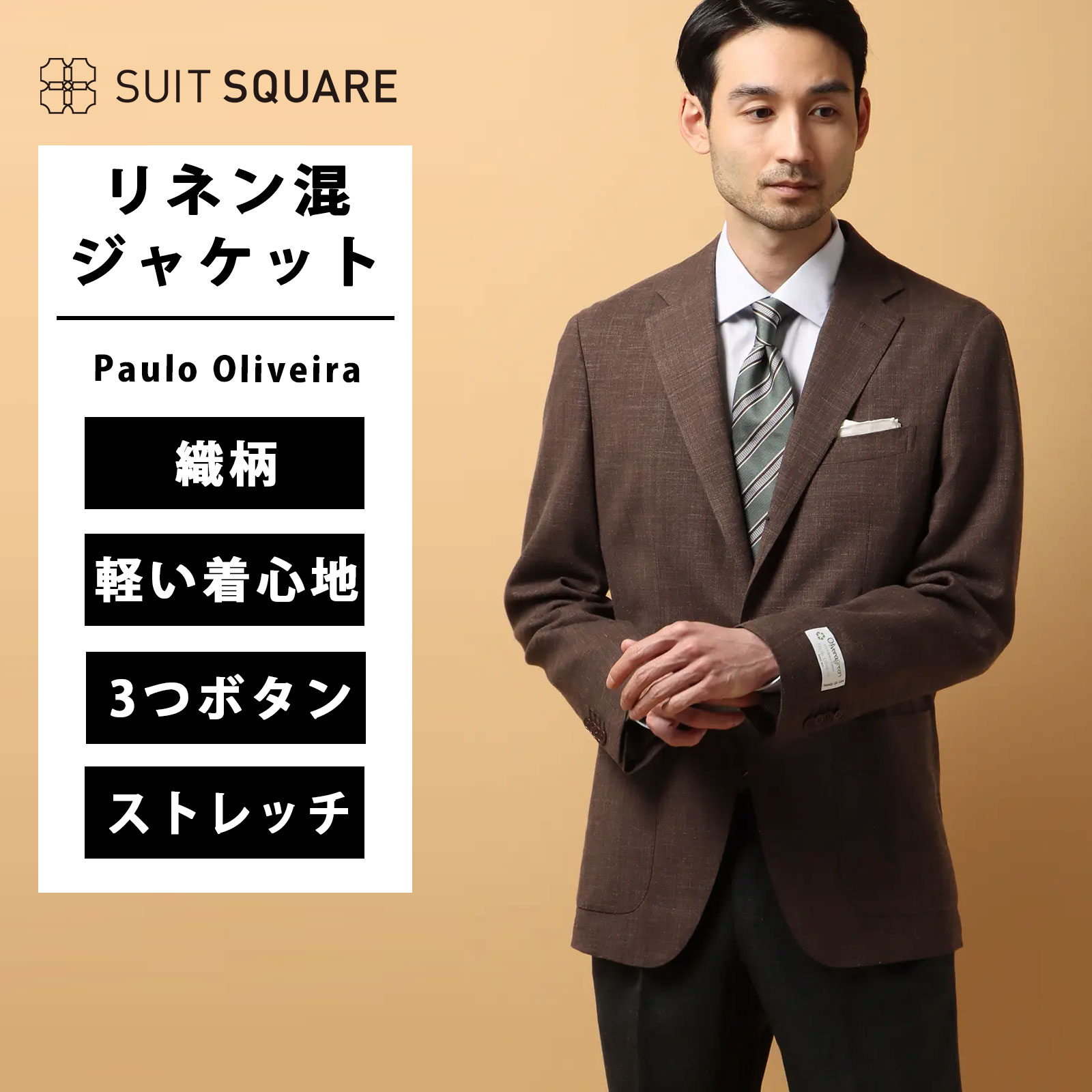 リネンブレンドジャケット テーラードジャケット テーラード ジャケット Paulo Oliveira ストレッチ ポリエステルウールリネン リネンブレンド 織柄 RI05 3つボタン サイドベンツ ビジネス フォーマル オフィス カジュアル ブラウン系 スーツスクエア