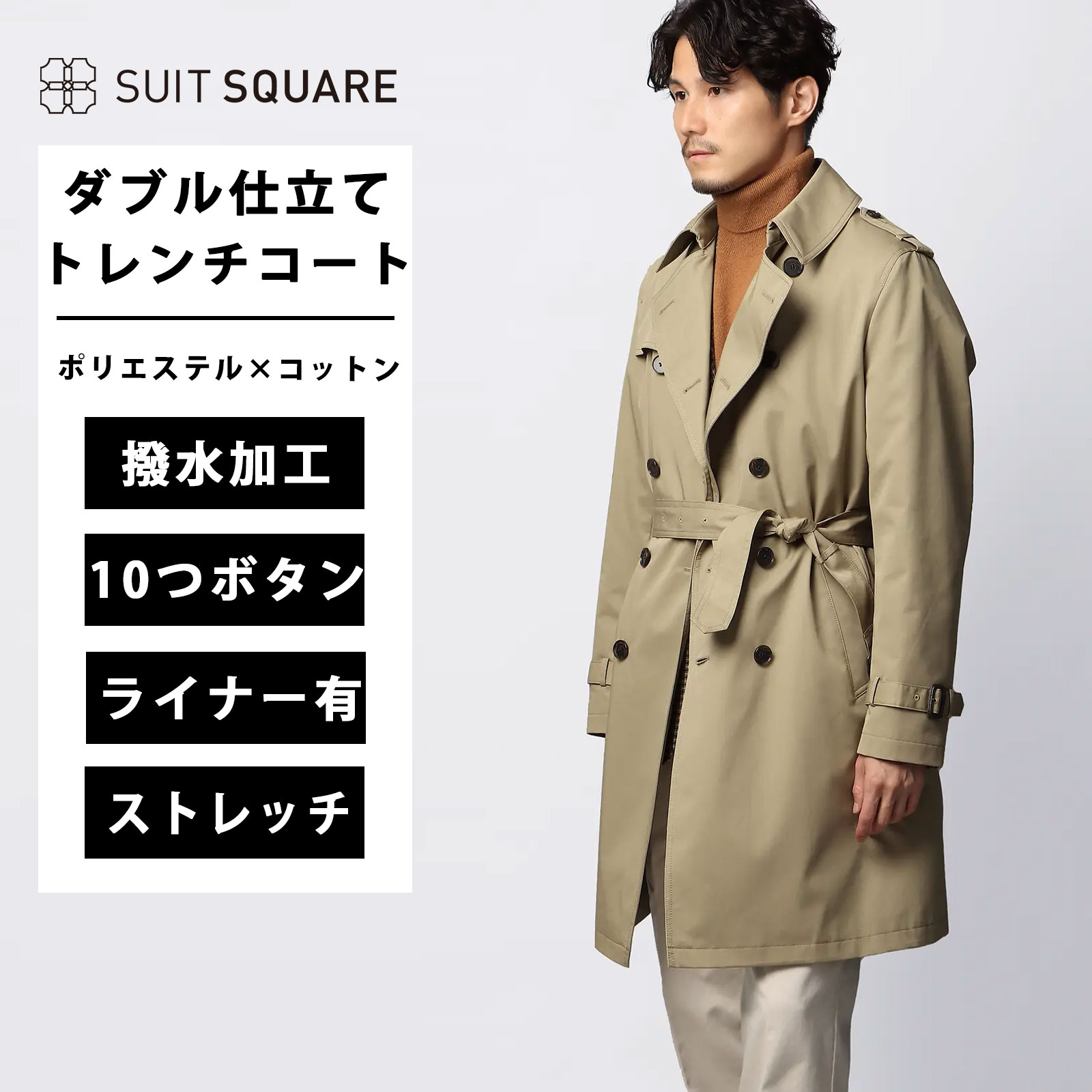 メンズ ダブルトレンチコート トレンチコート コート ダブル仕立て 撥水 SOLOTEX 形態安定性 オーガニックコットン 無地 ライナー中綿 ライナー付き ベルト付き 10つボタン 総裏仕立て ジャケット ビジネス フォーマル オフィス カジュアル ベージュ スーツスクエア