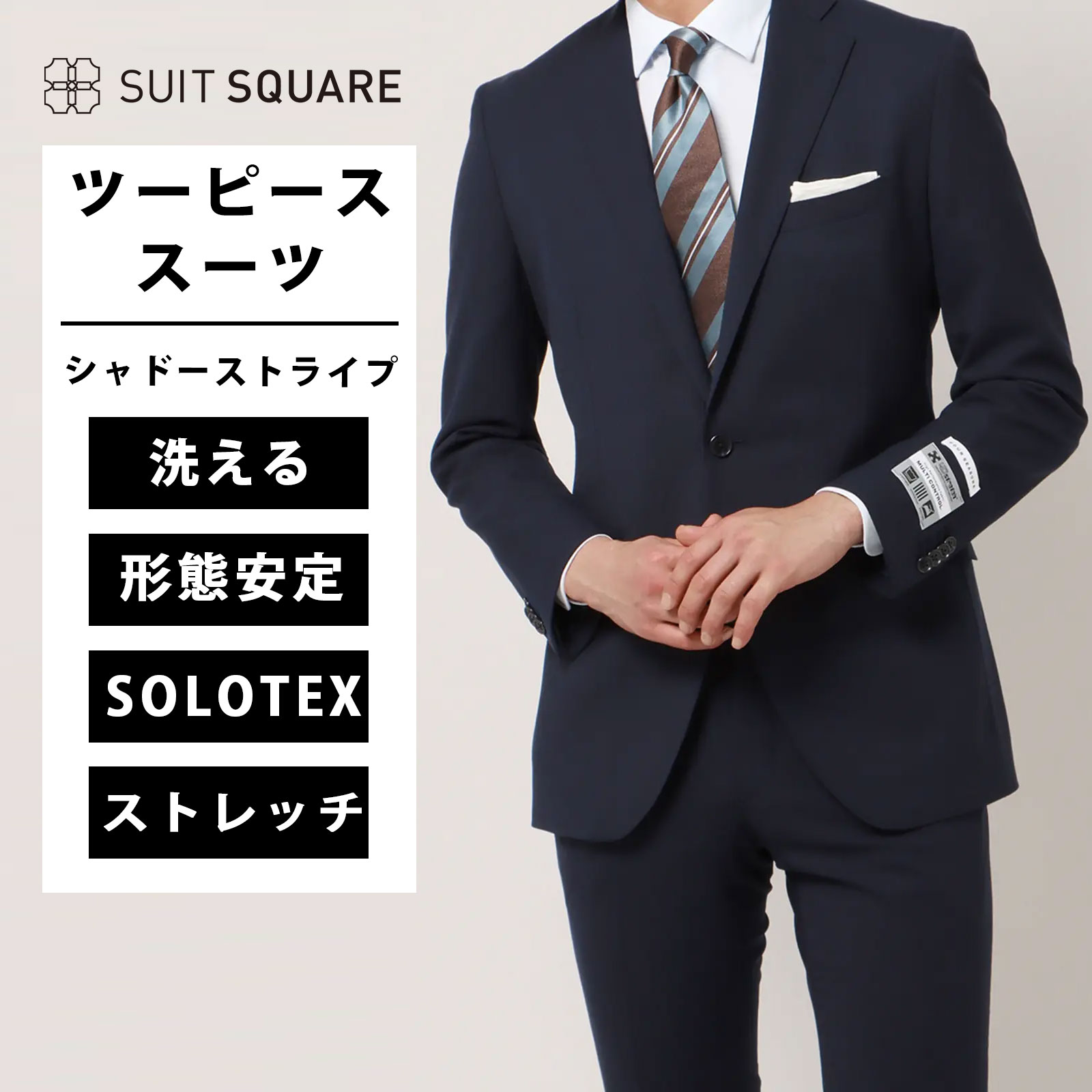 メンズ オールシーズン 春夏 秋冬 スーツ 背広 紳士服 上下セット ビジネス タイト スリム フレッシャーズ 新生活 新社会人 インターン 転職 2つボタン ウォッシャブル 洗える シャドーストライプ CH22 ネイビー スーツスクエア