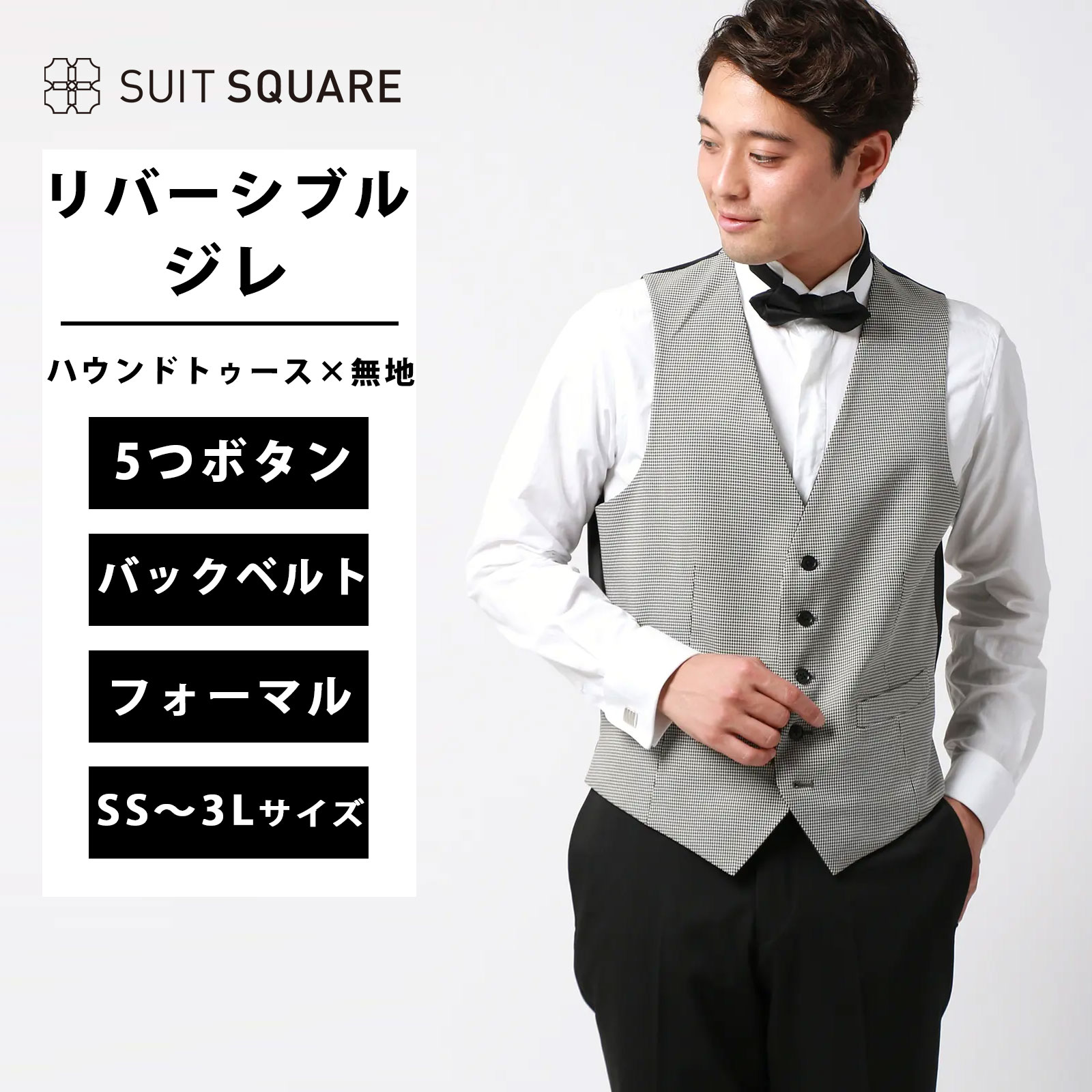 メンズ リバーシブルジレ ベスト だけ 単品 フォーマル ウォッシャブル ハウンドトゥース×無地 グレー系 ビジネス 礼服 結婚式 パーティー フォーマル FORMAL 4つボタン サイドベルト 洗える SS~3Lサイズ 大きいサイズ オールシーズン 春夏 秋冬
