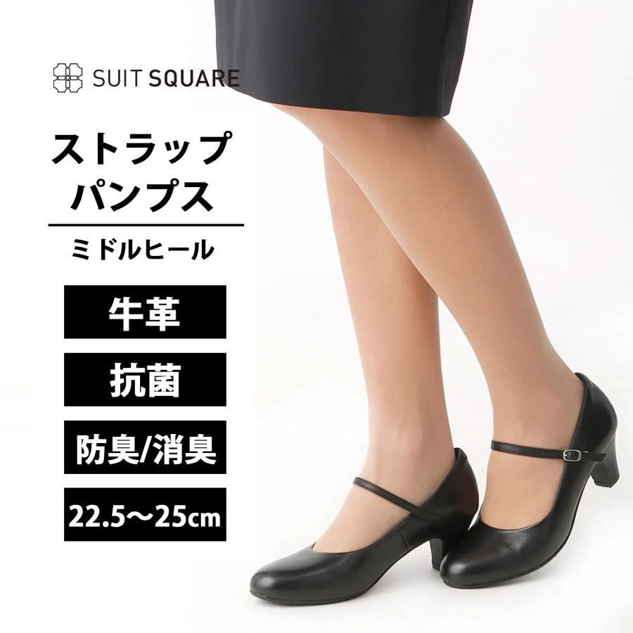 パンプス レディース シューズ 5.5cmヒール 抗菌 防臭 スムースレザー コンフォート ストラップ ブラック 黒 就活 リクルート フォーマル 冠婚葬祭 新社会人 ビジネス シンプル 靴 スーツスクエア