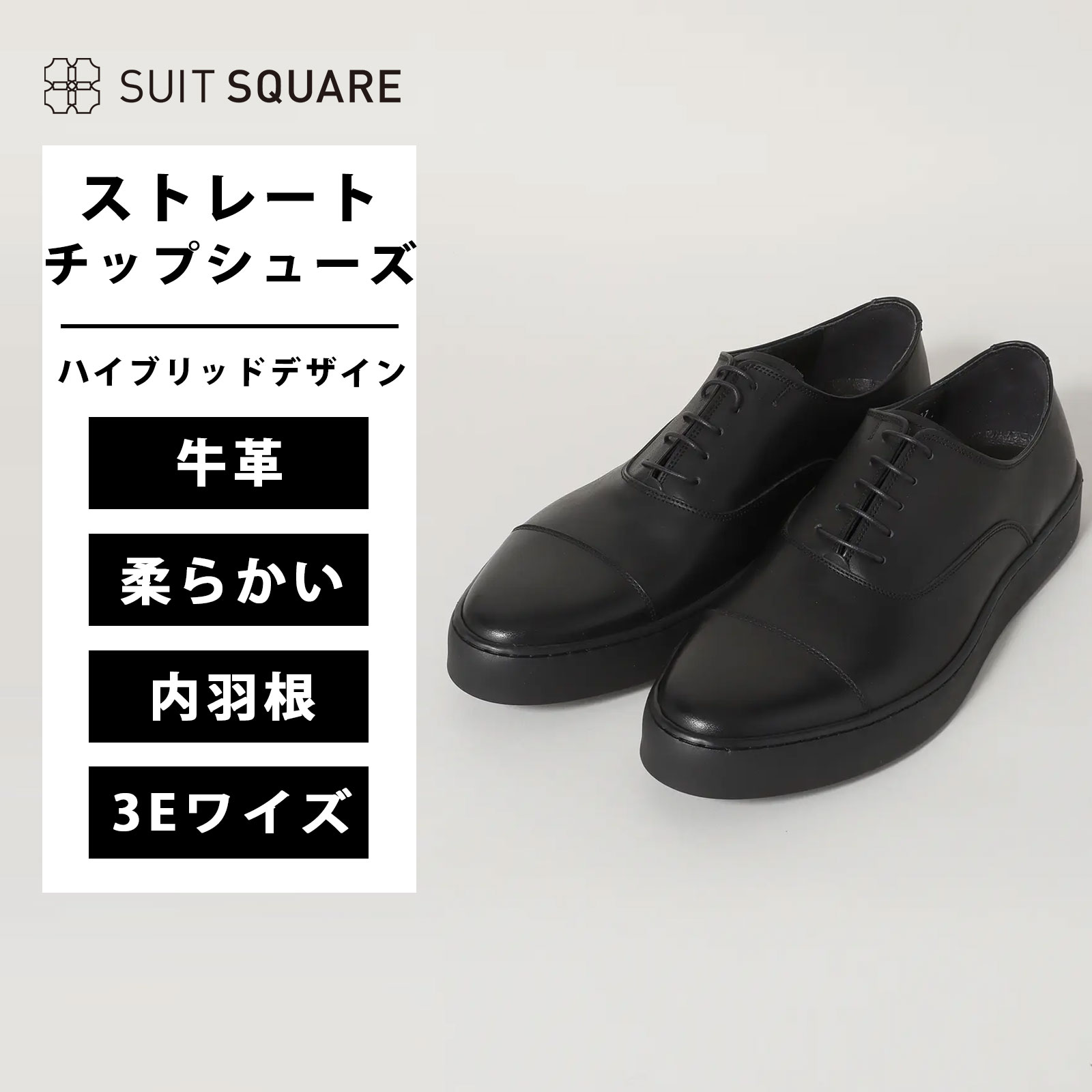 ストレートチップシューズ レザー ブラック系 スーツスクエア