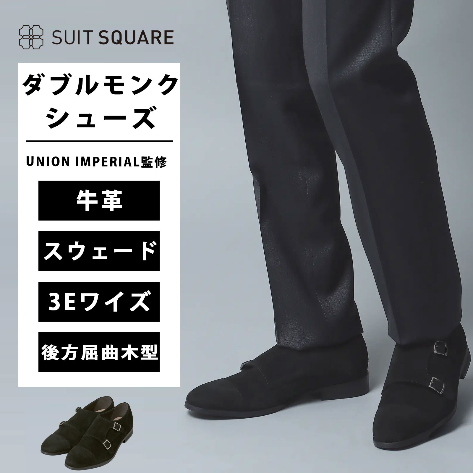 メンズ ダブルモンクストラップシューズ ビジネスシューズ 3E ストレートチップ ビジネス オフィス カジュアル UNION IMPERIAL監修 スウェード ブラック系 黒 スウェード素材 マッケイ製法 スーツスクエア ダブルモンクストラップ 軽い 軽量 後方屈曲木型 11,473円