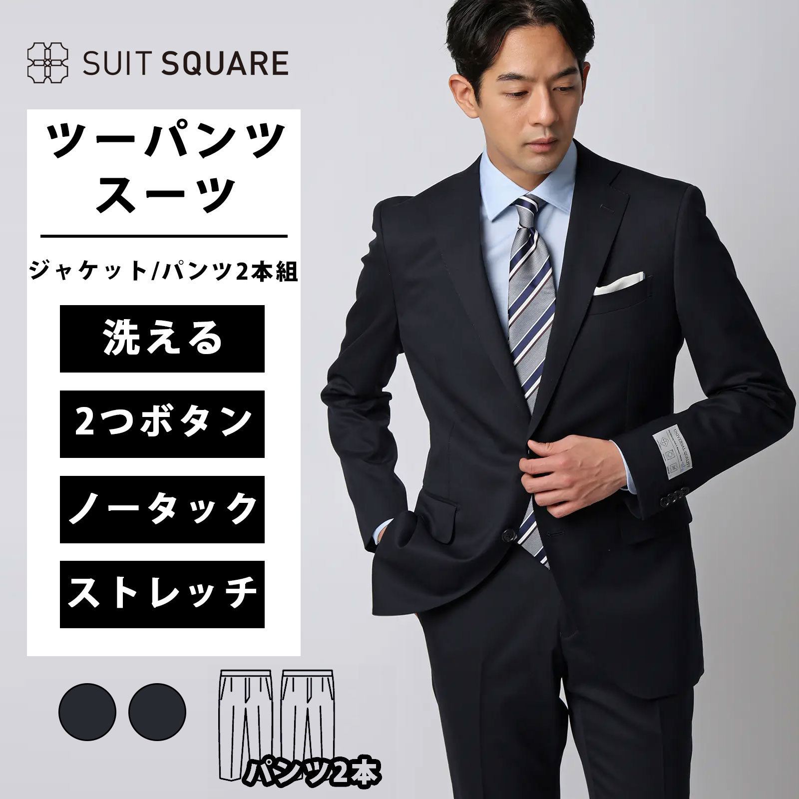 メンズ スーツ パンツ2本 ツーパンツ ネイビー ブラック 紺色 黒 オールシーズン 春夏 秋冬 洗える ウォッシャブル ストレッチ 2つボタン 無地 CH22 ビジネス タイト スリム スペアパンツ リクルート 就活スーツ 新生活 新社会人 成人式 ノータック テーパード 膝まで裏地|SUITSQUARE