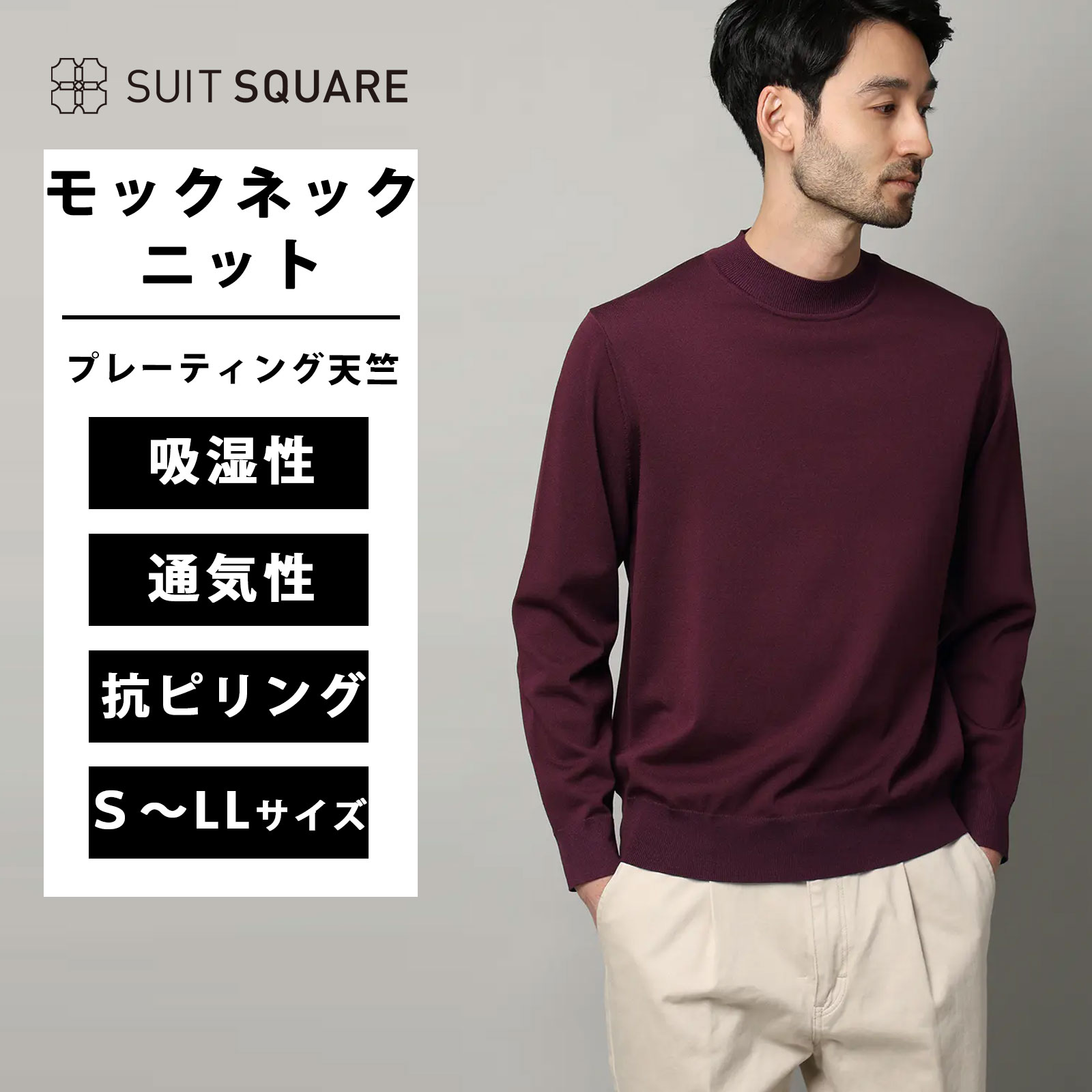 メンズ モックネックニット 長袖 トップス ビジネス カジュアル オフィス 洗える S～LLサイズ 大きいサイズ オールシーズン 春夏 秋冬 ウォッシャブル プレーティング天竺 無地 パープル系 スーツスクエア