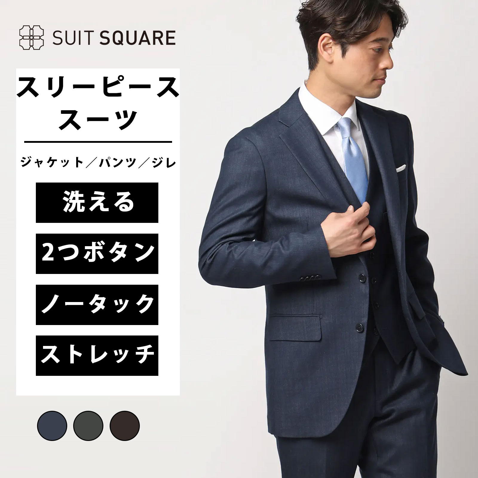 メンズ スーツ スリーピース 3ピース ビジネス タイト スリム ベスト付 ネイビー グリーン ブラウン 紺色 茶色 緑 オールシーズン 春夏 秋冬 洗える ウォッシャブル ストレッチ 2つボタン CH25 ノータック テーパード 膝まで裏地|SUITSQUARE